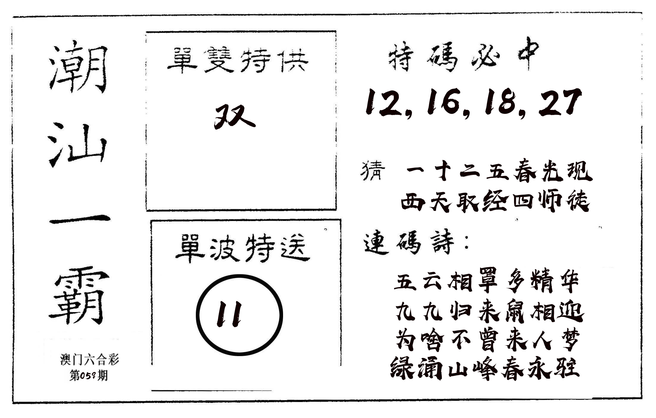 潮汕一霸A 第59期