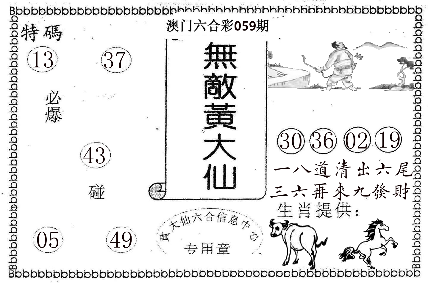 无敌黄大仙 第59期