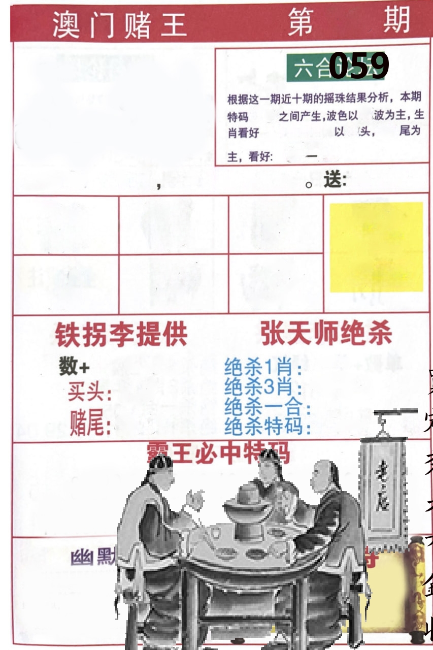 澳门堵王 第59期