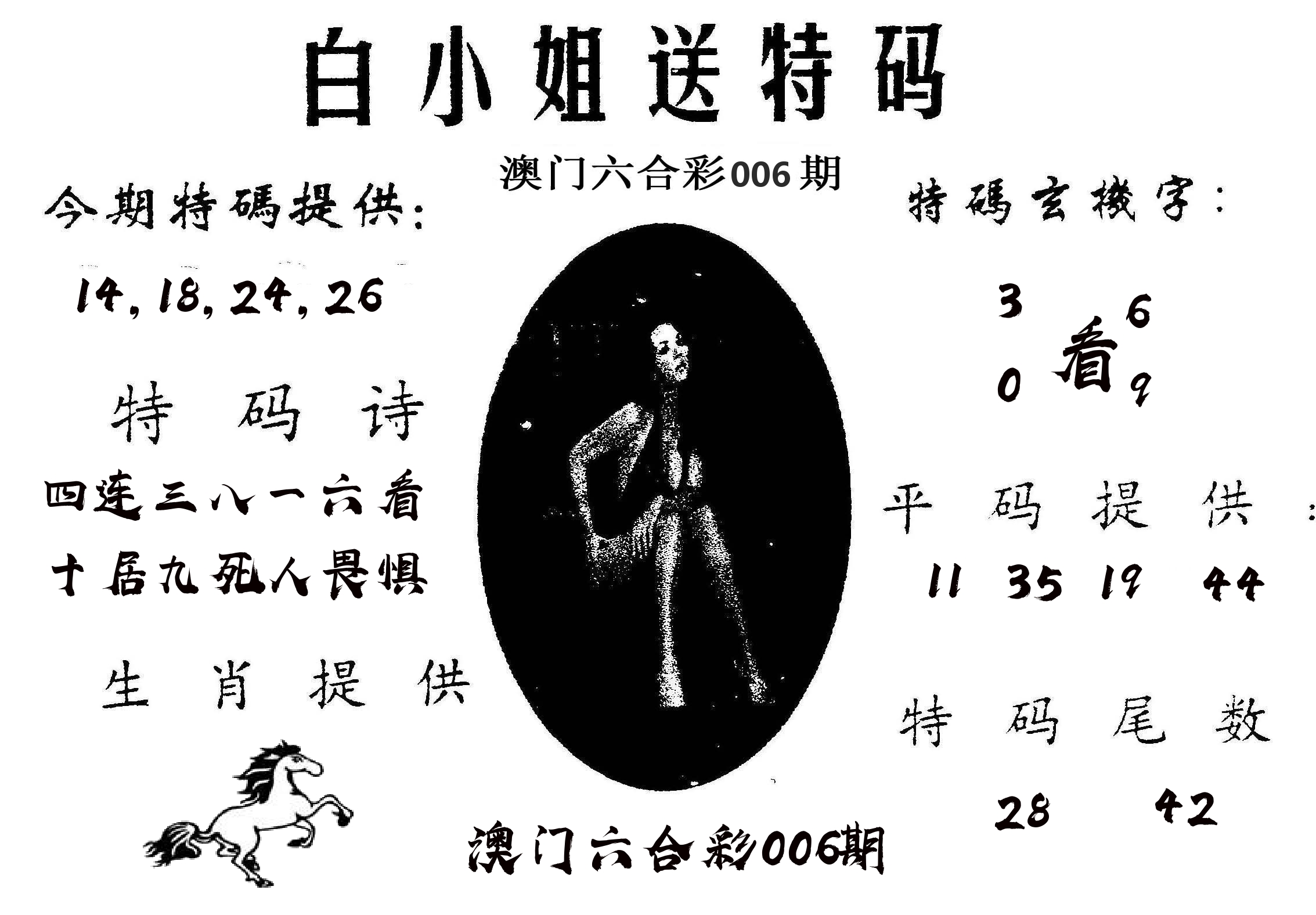 白姐送特 第6期
