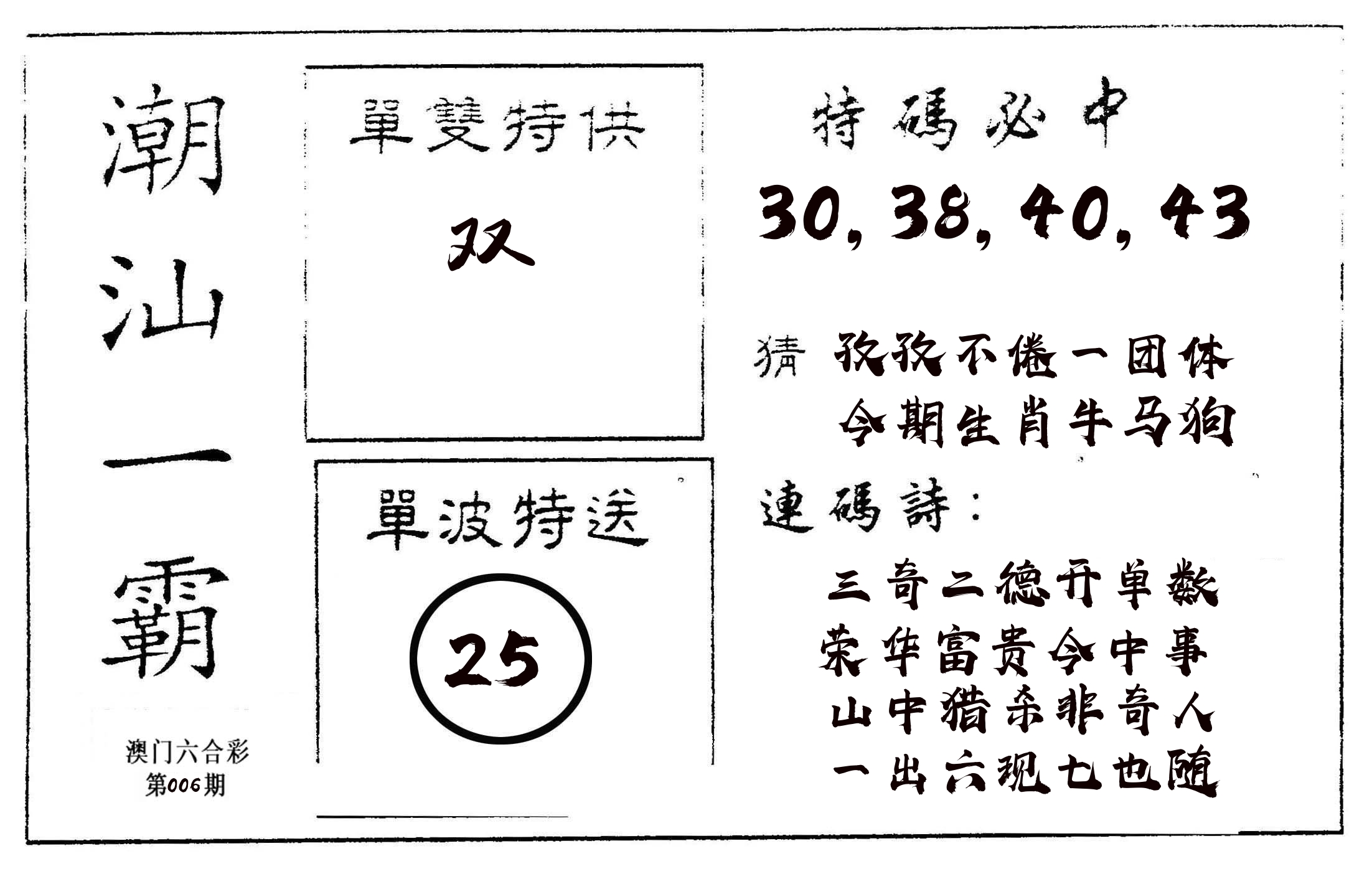 潮汕一霸A 第6期