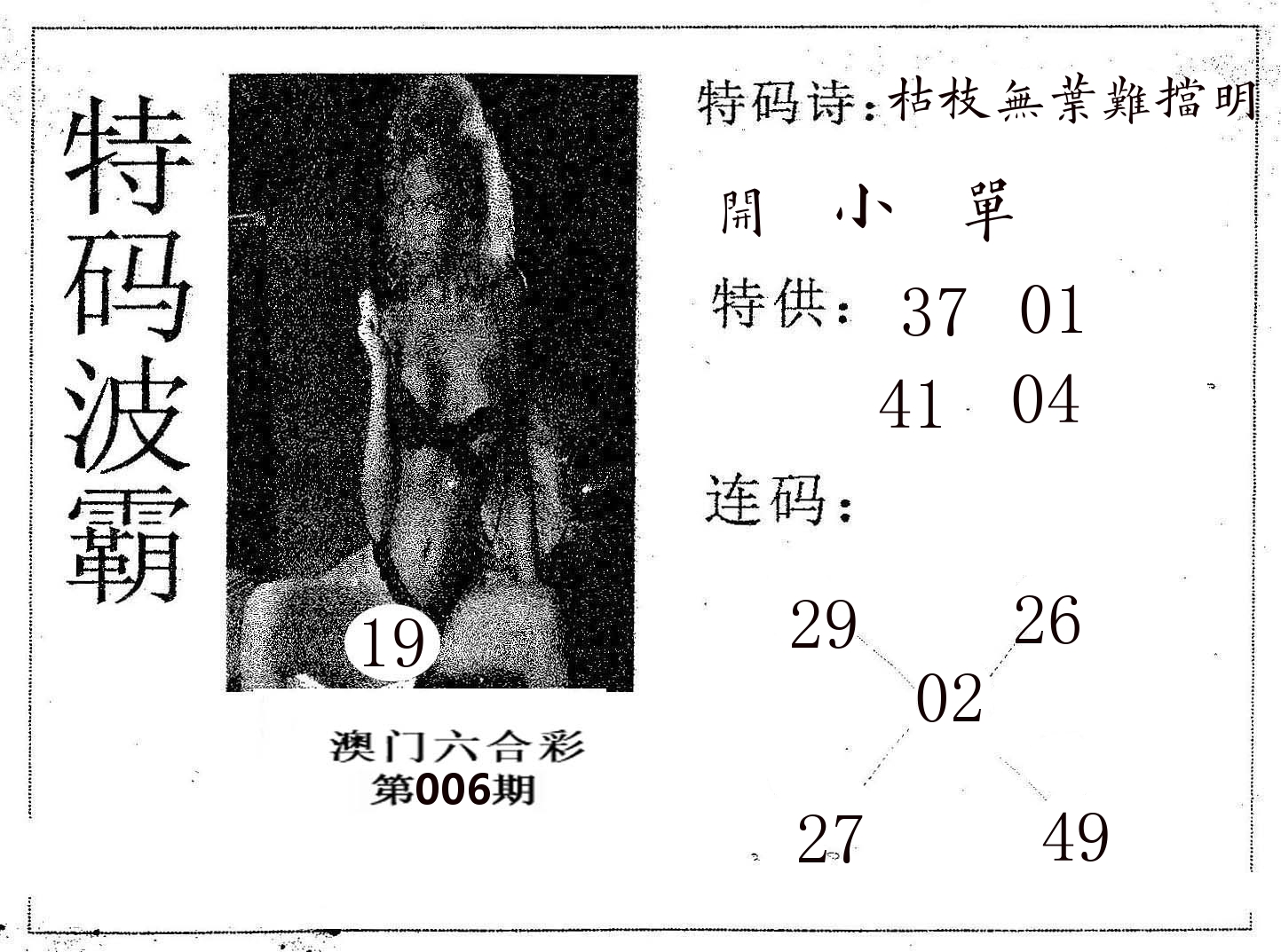 特码波霸 第6期