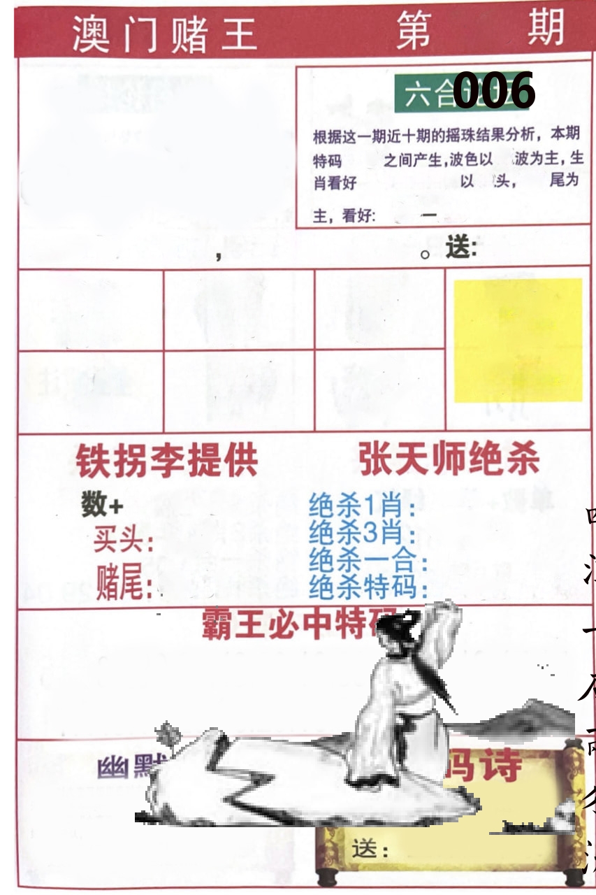 澳门堵王 第6期