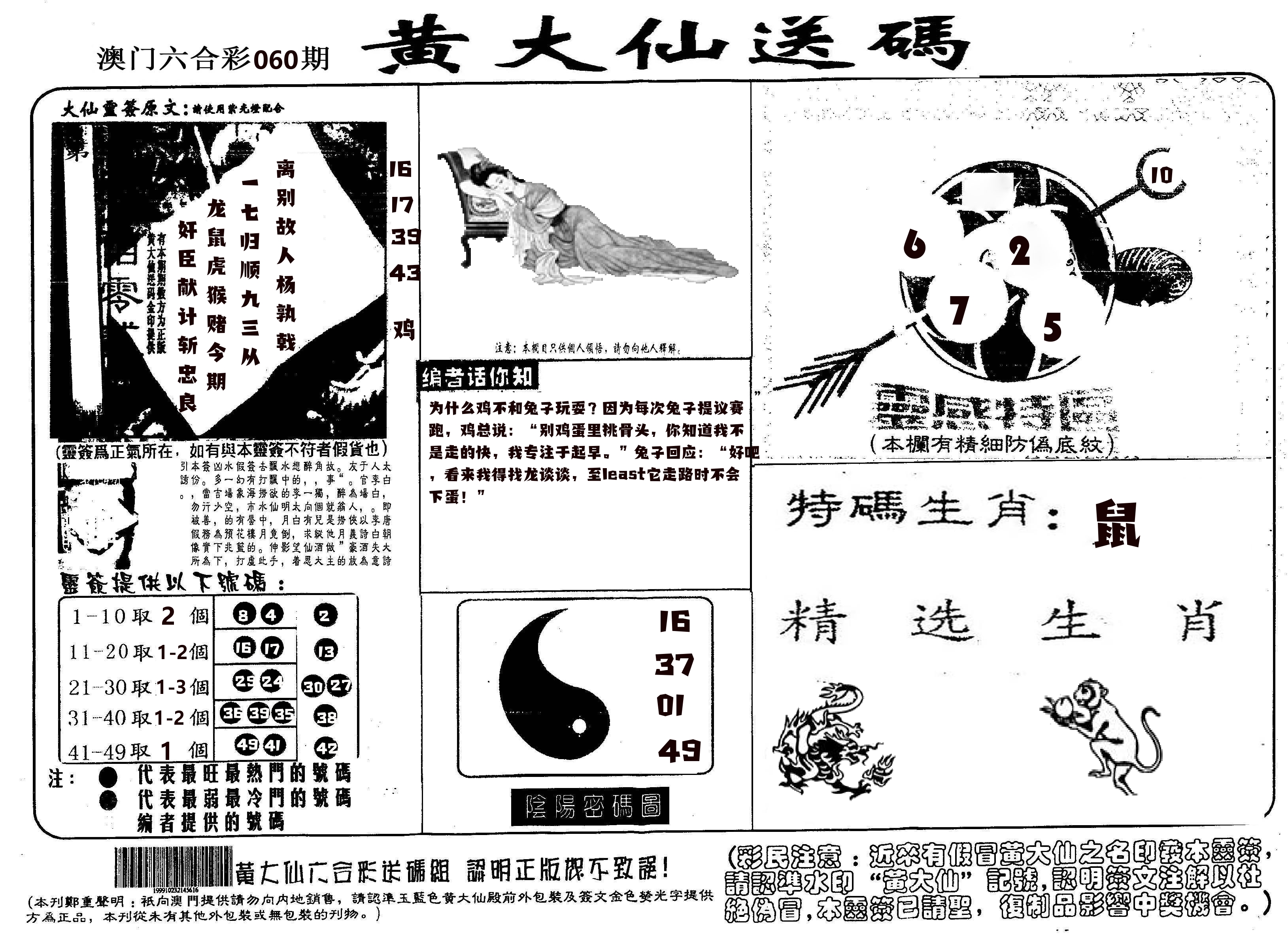 黄大仙射箭(信封) 第60期