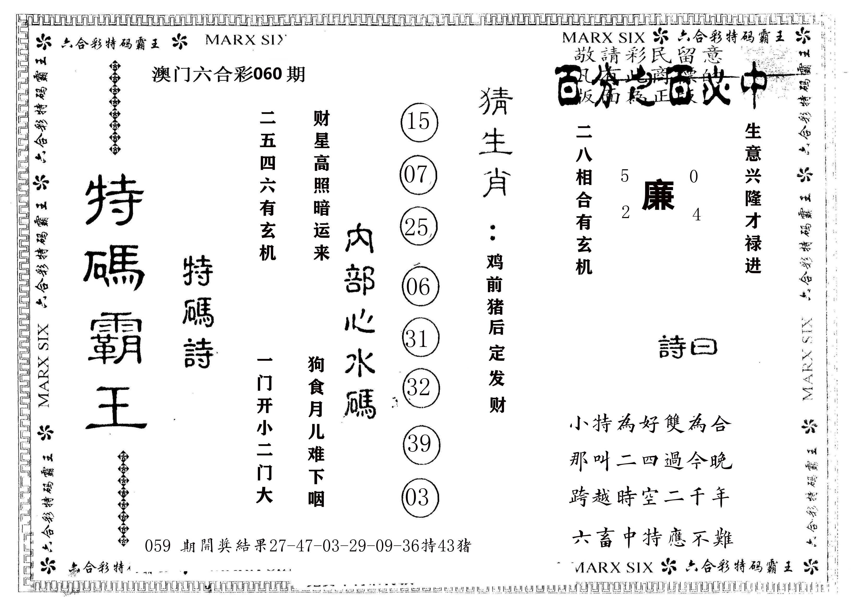 另版特码霸王 第60期