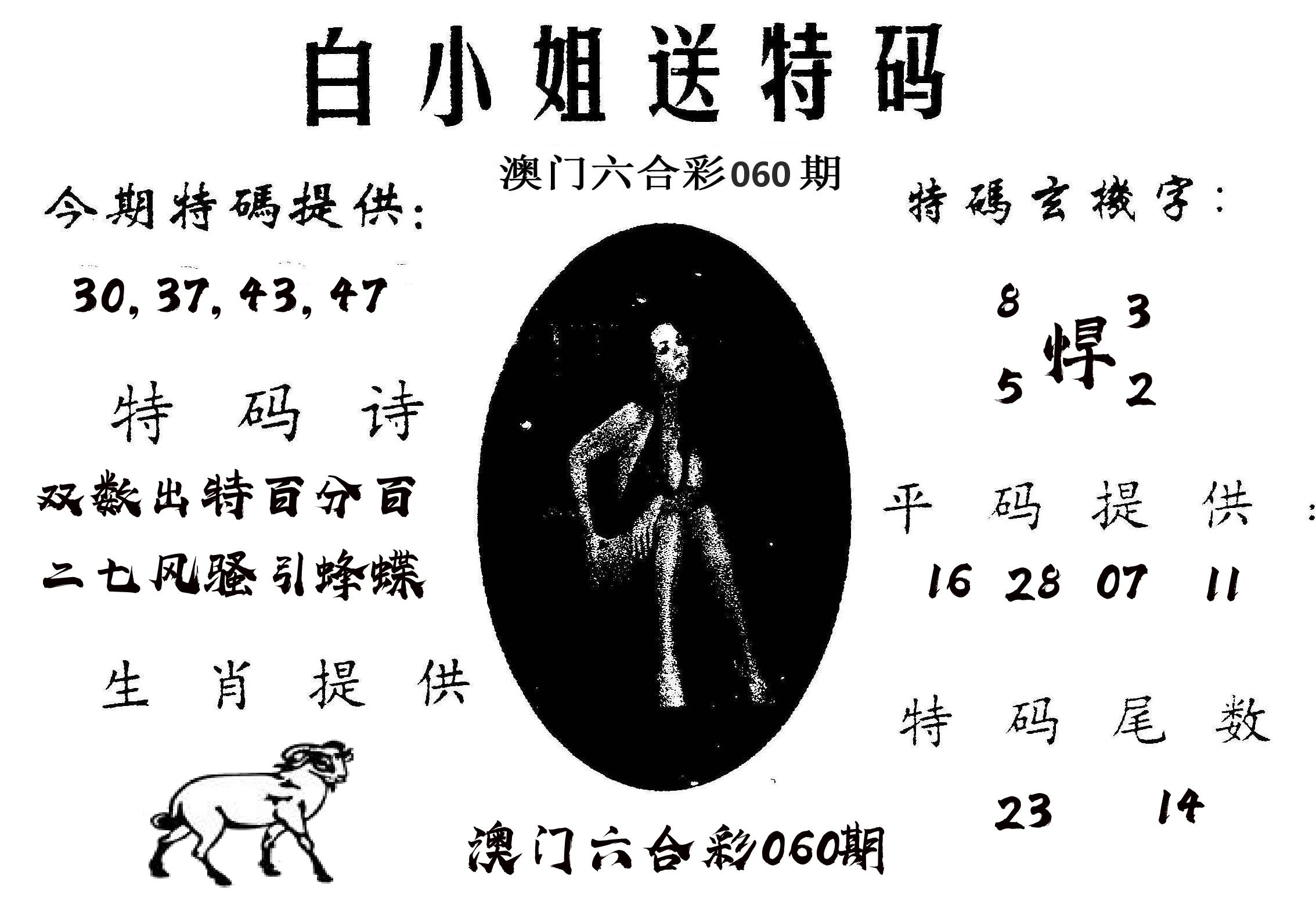 白姐送特 第60期