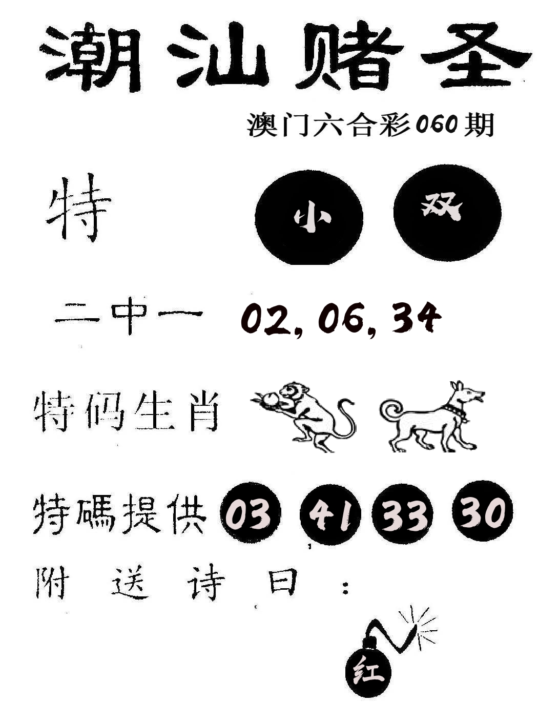 潮汕赌圣 第60期