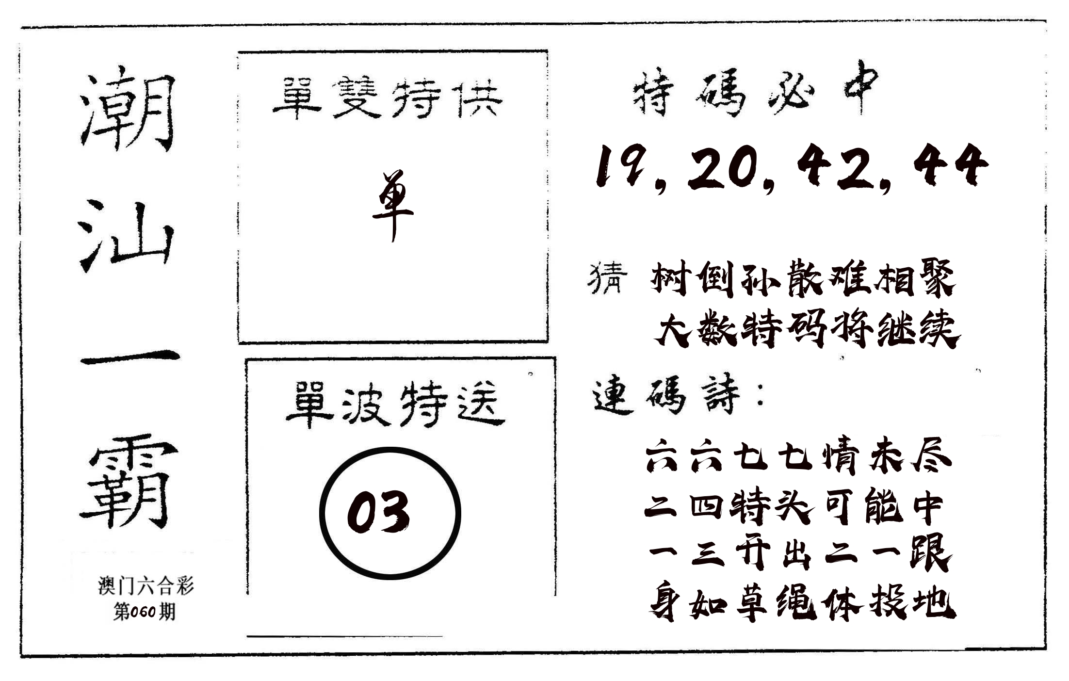 潮汕一霸A 第60期