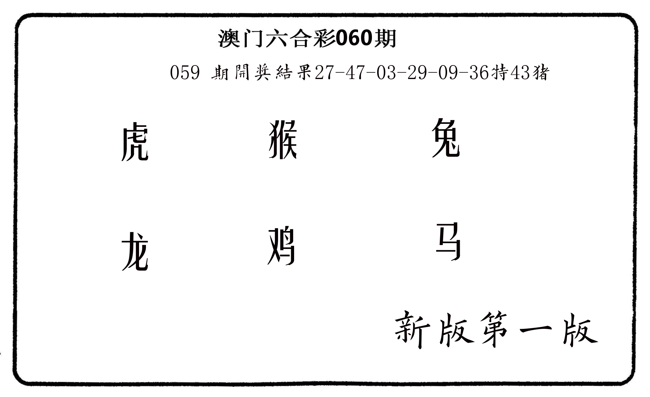 六肖中特 第60期