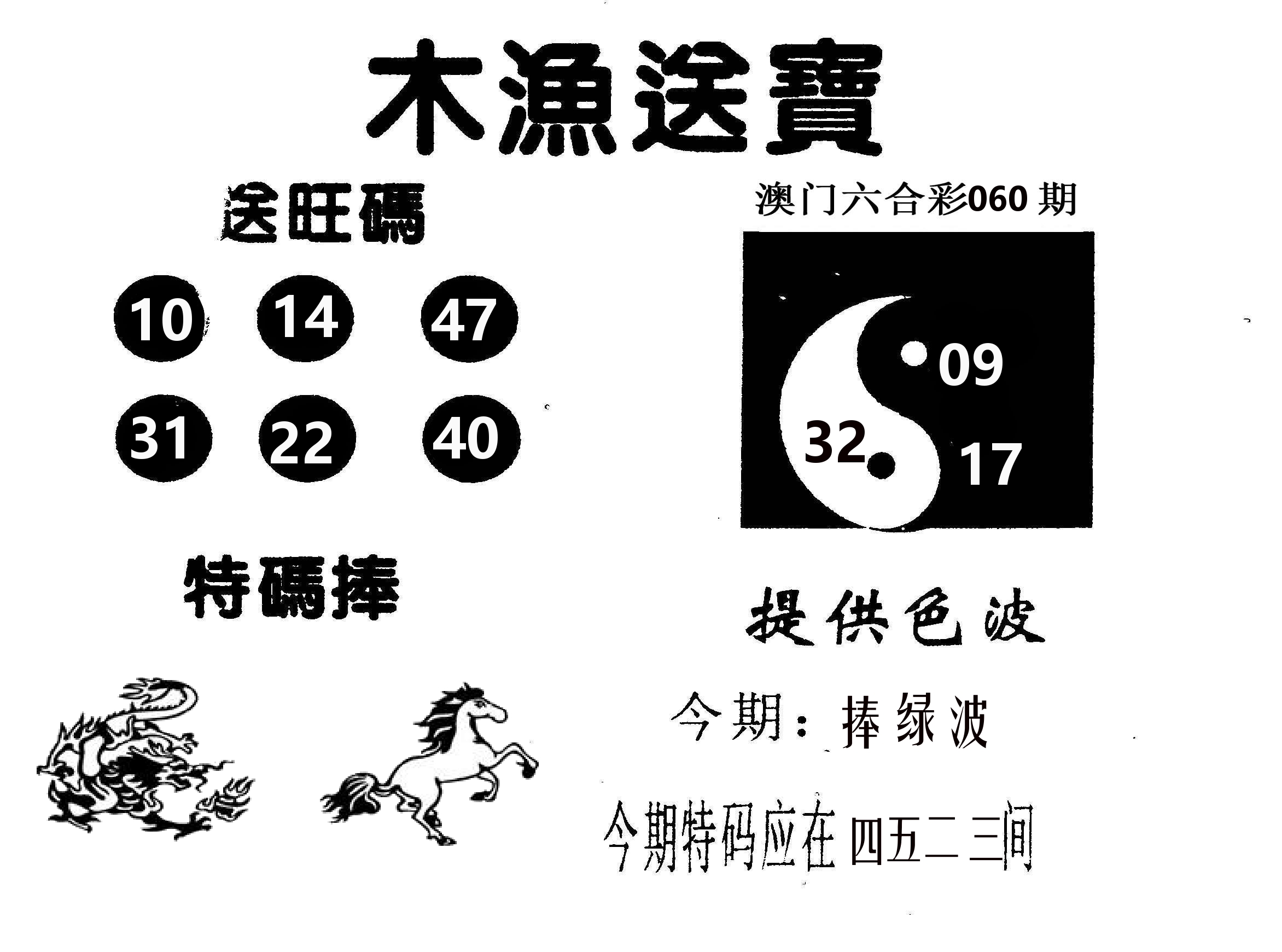 木渔送宝 第60期