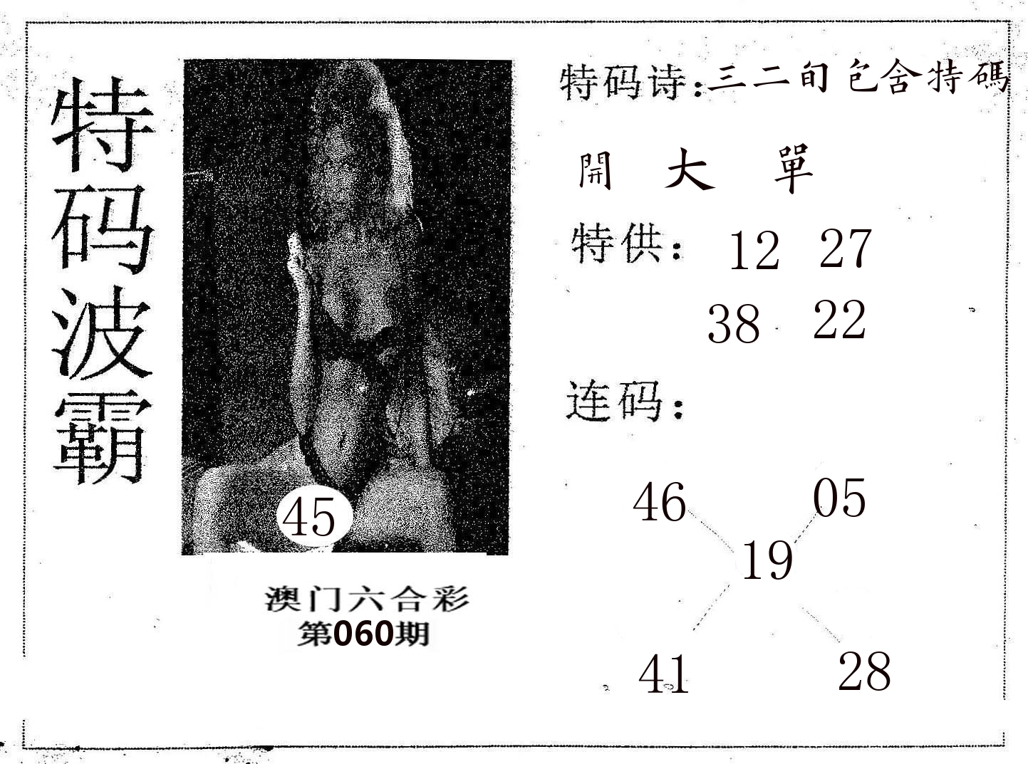 特码波霸 第60期