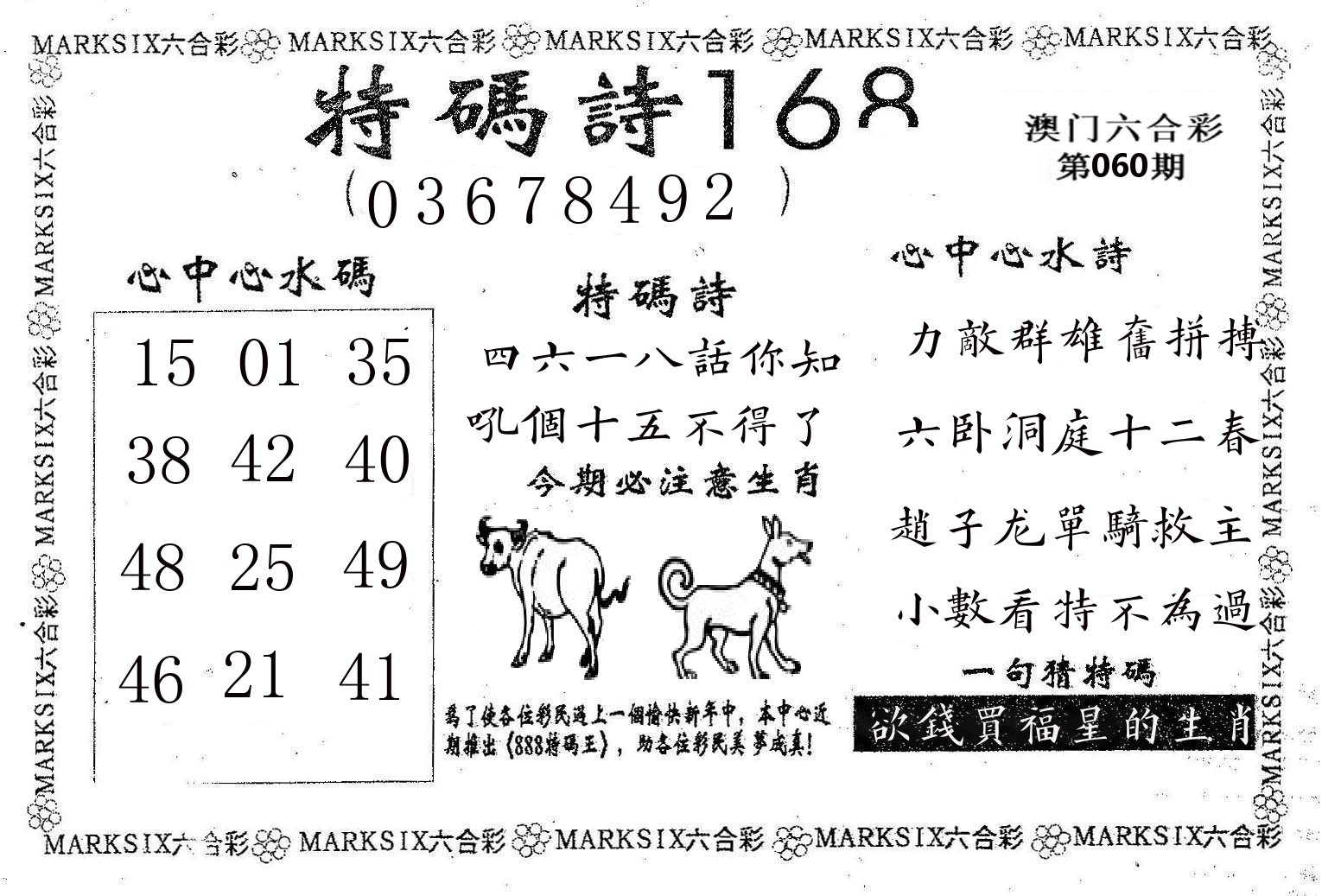 特码诗168 第60期