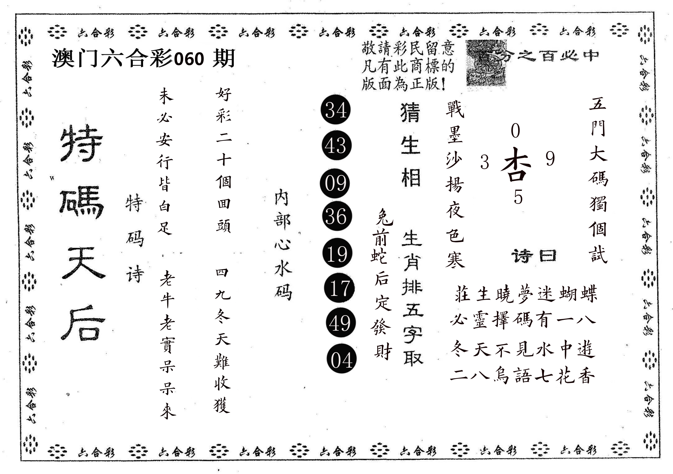 特码天后A 第60期