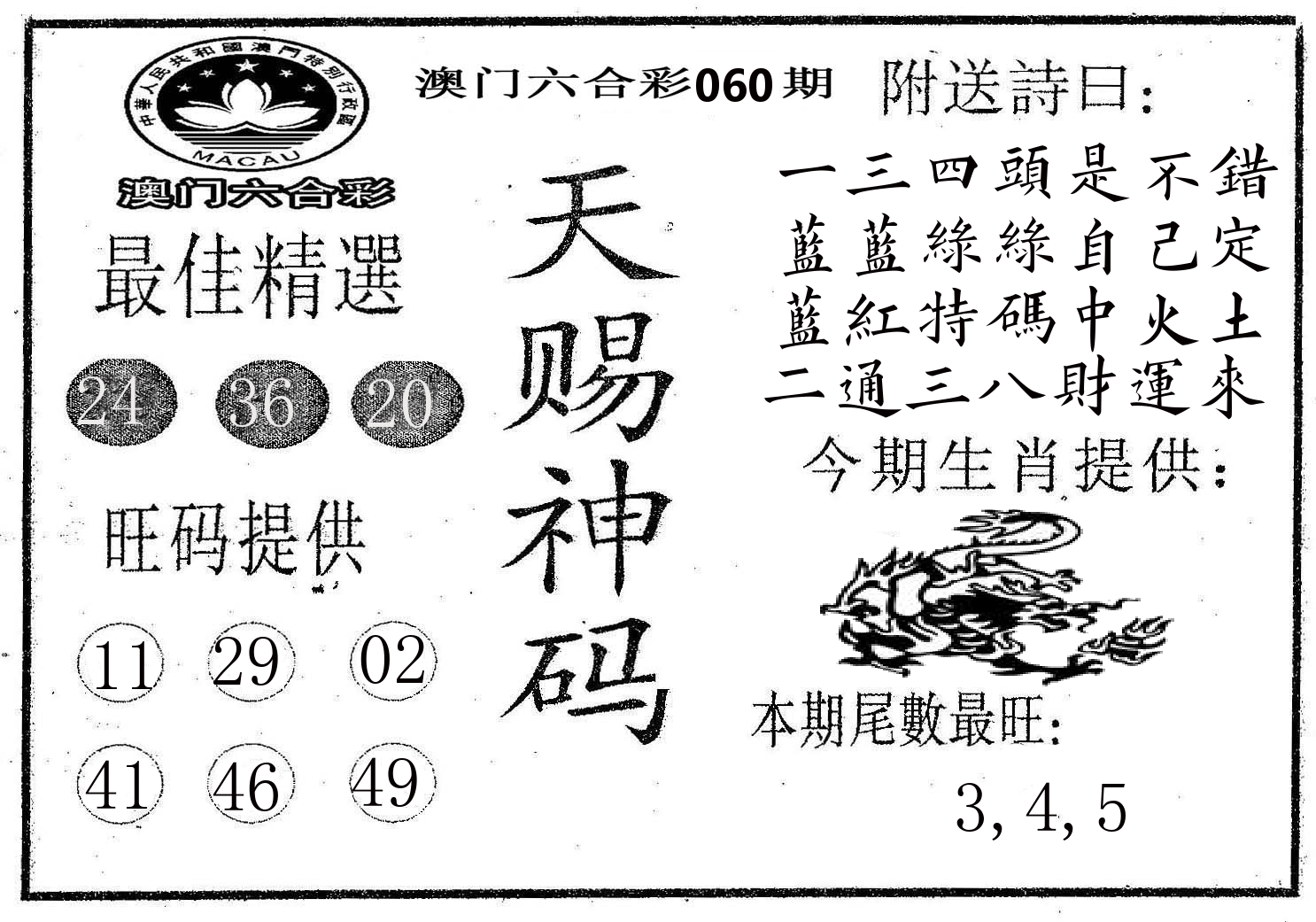 天赐神码 第60期
