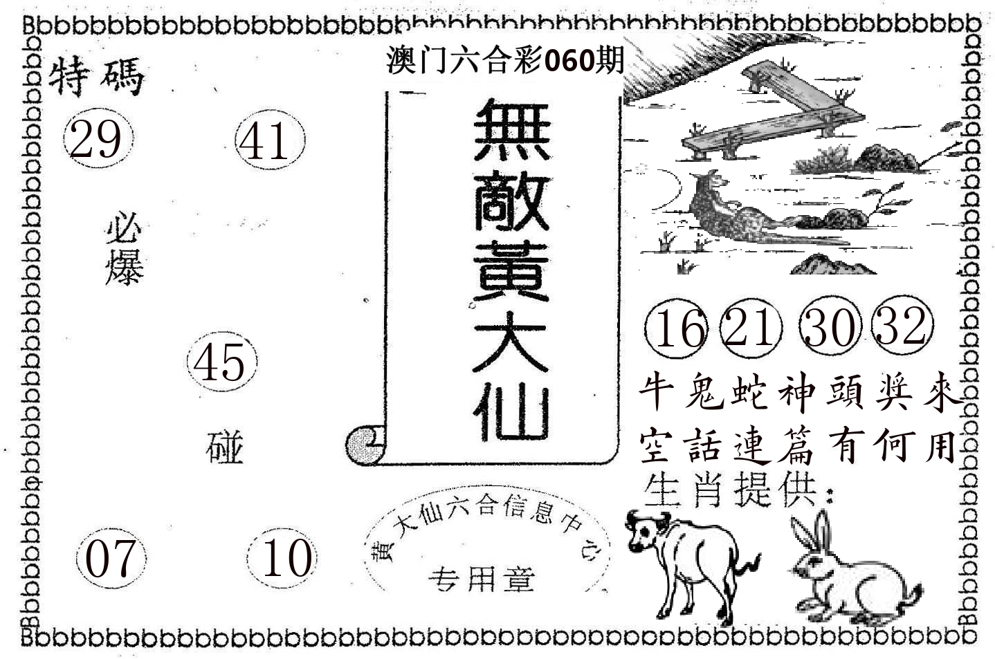 无敌黄大仙 第60期