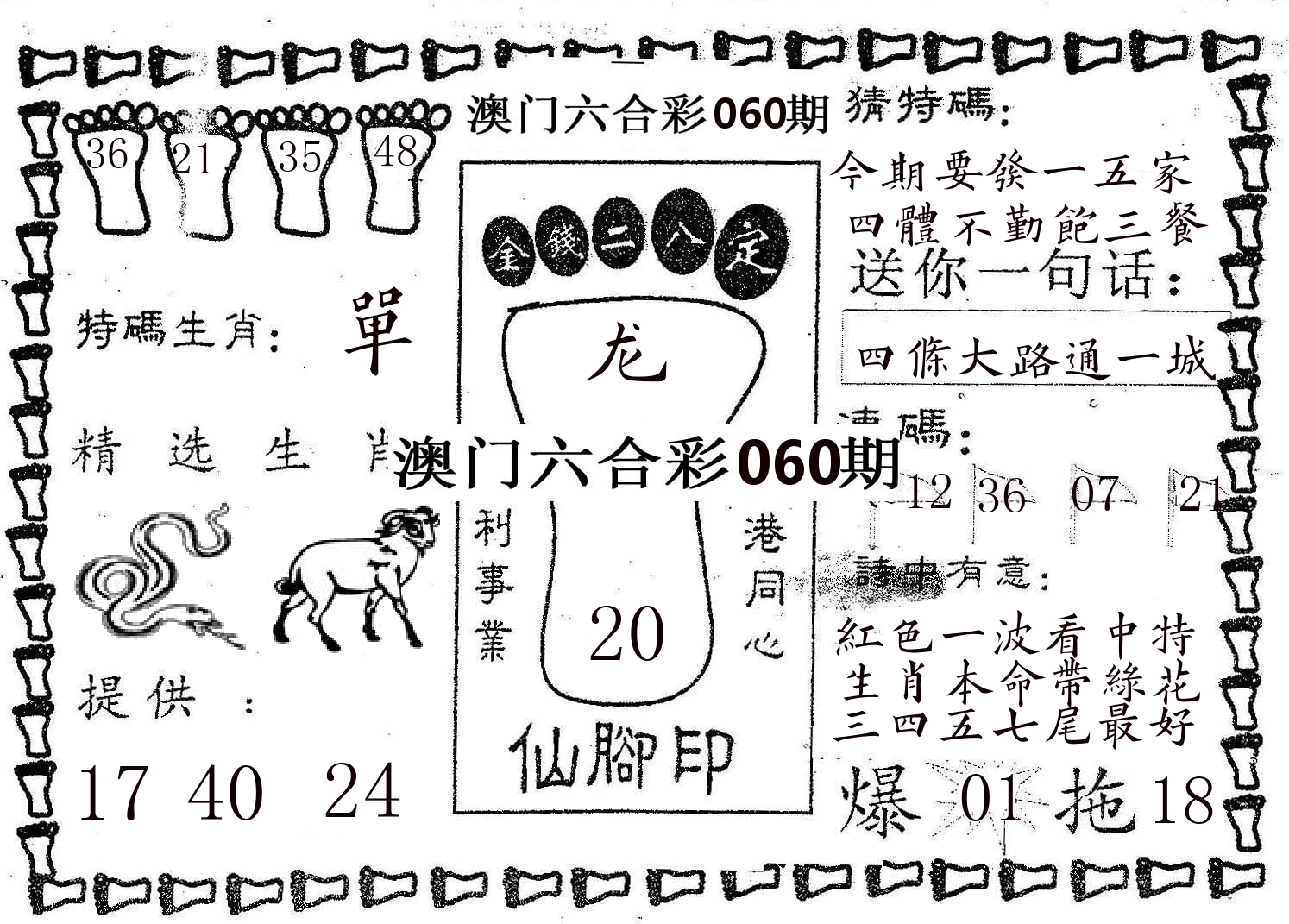 仙脚印 第60期