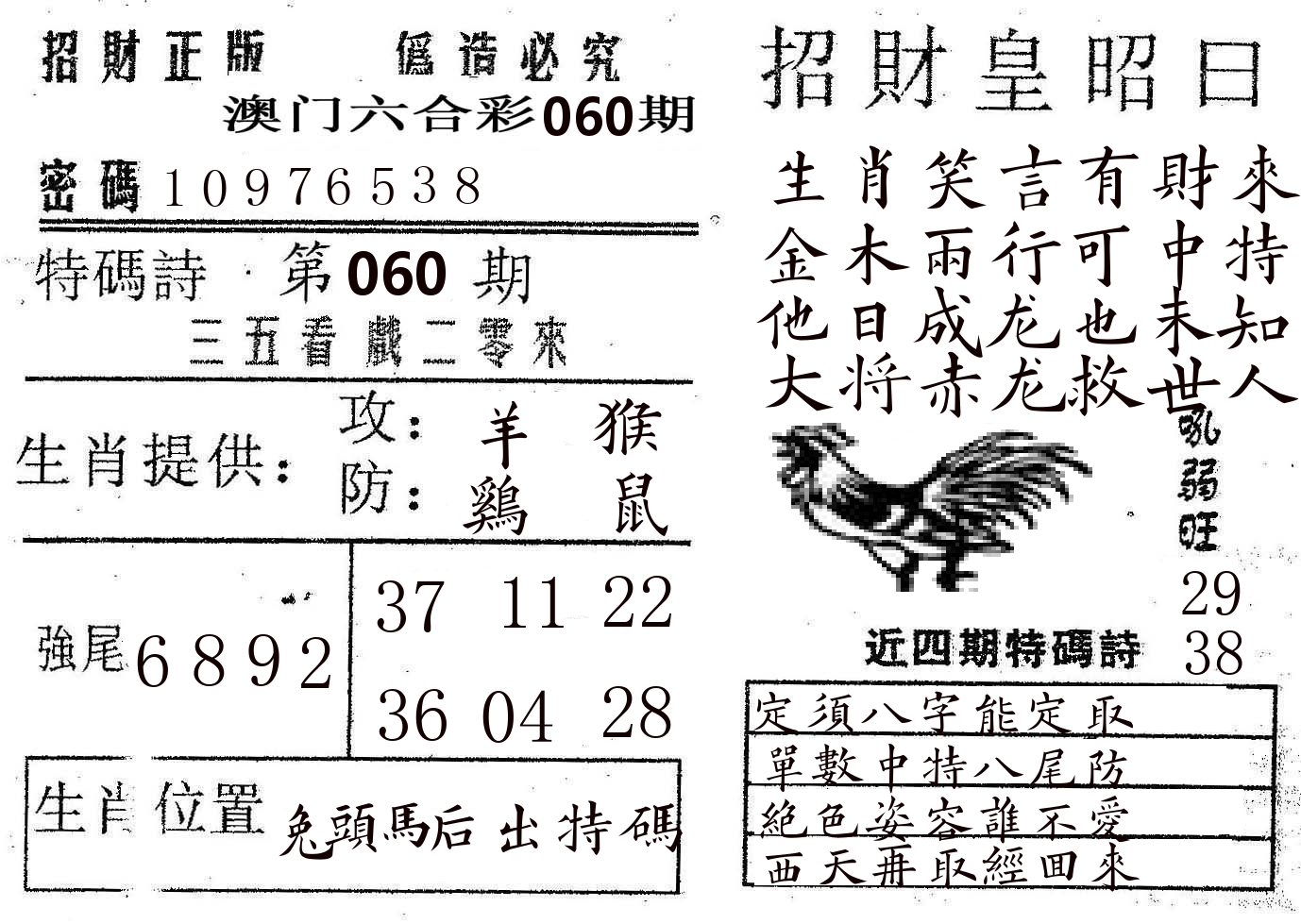 招财皇 第60期