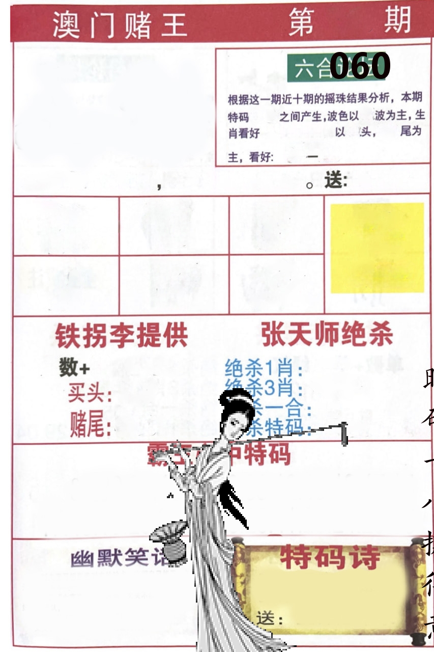 澳门堵王 第60期