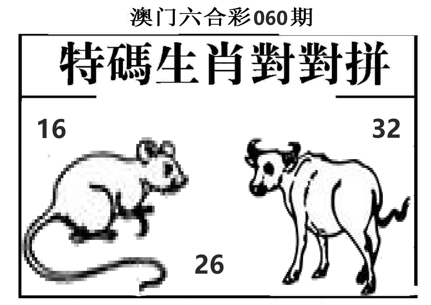 特码生肖对对拼 第60期