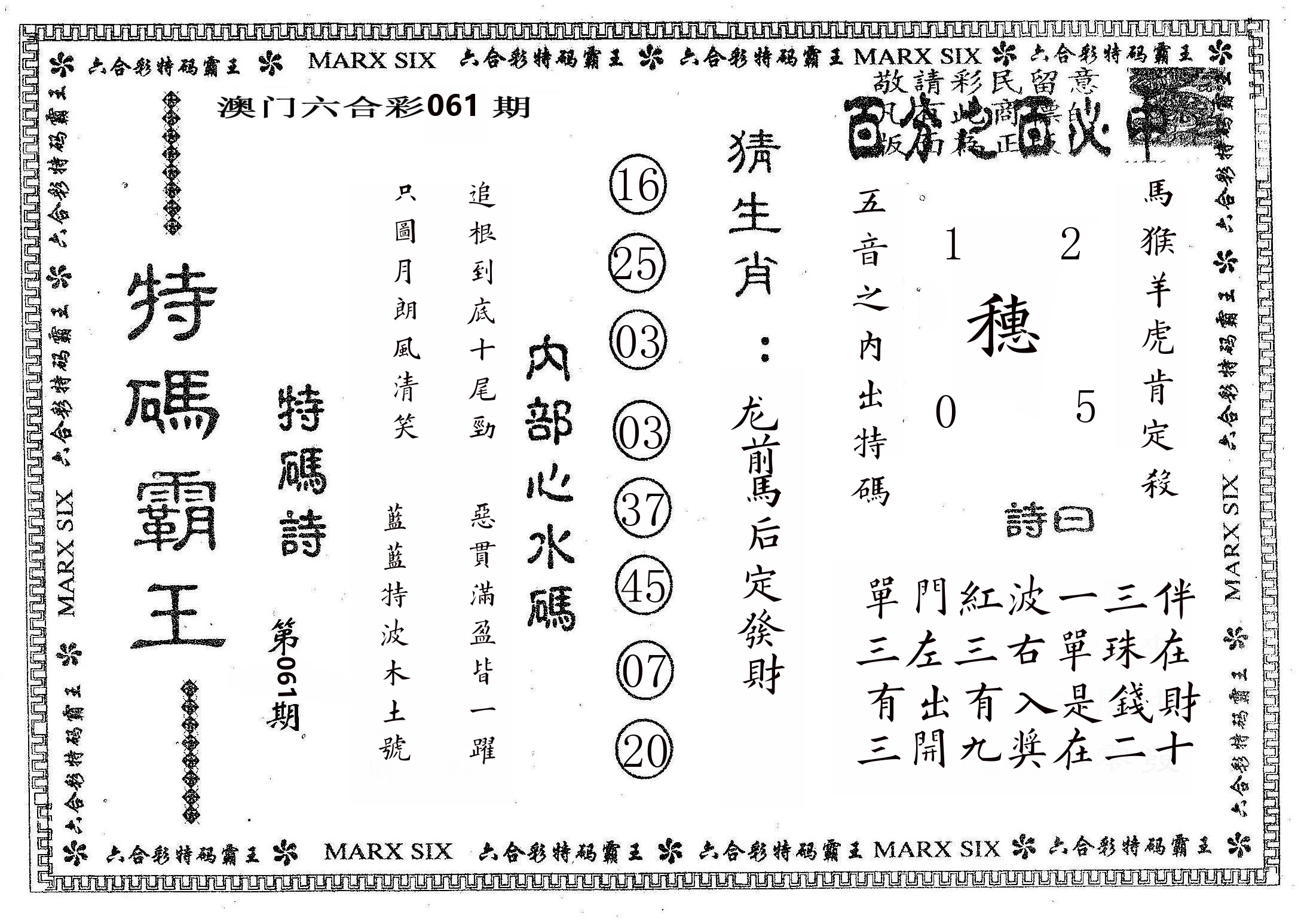 特码霸王B 第61期