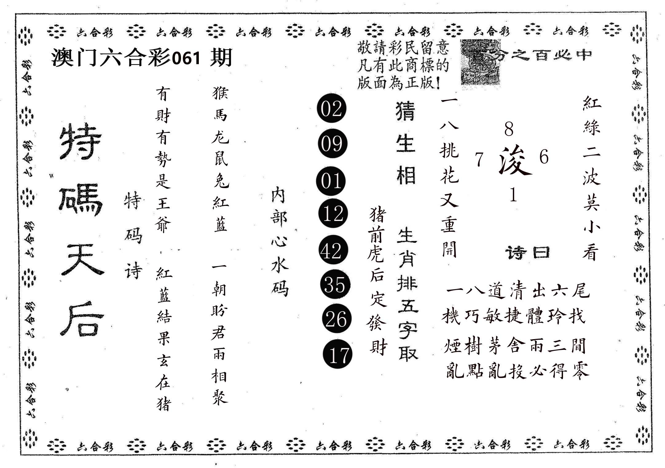 特码天后A 第61期