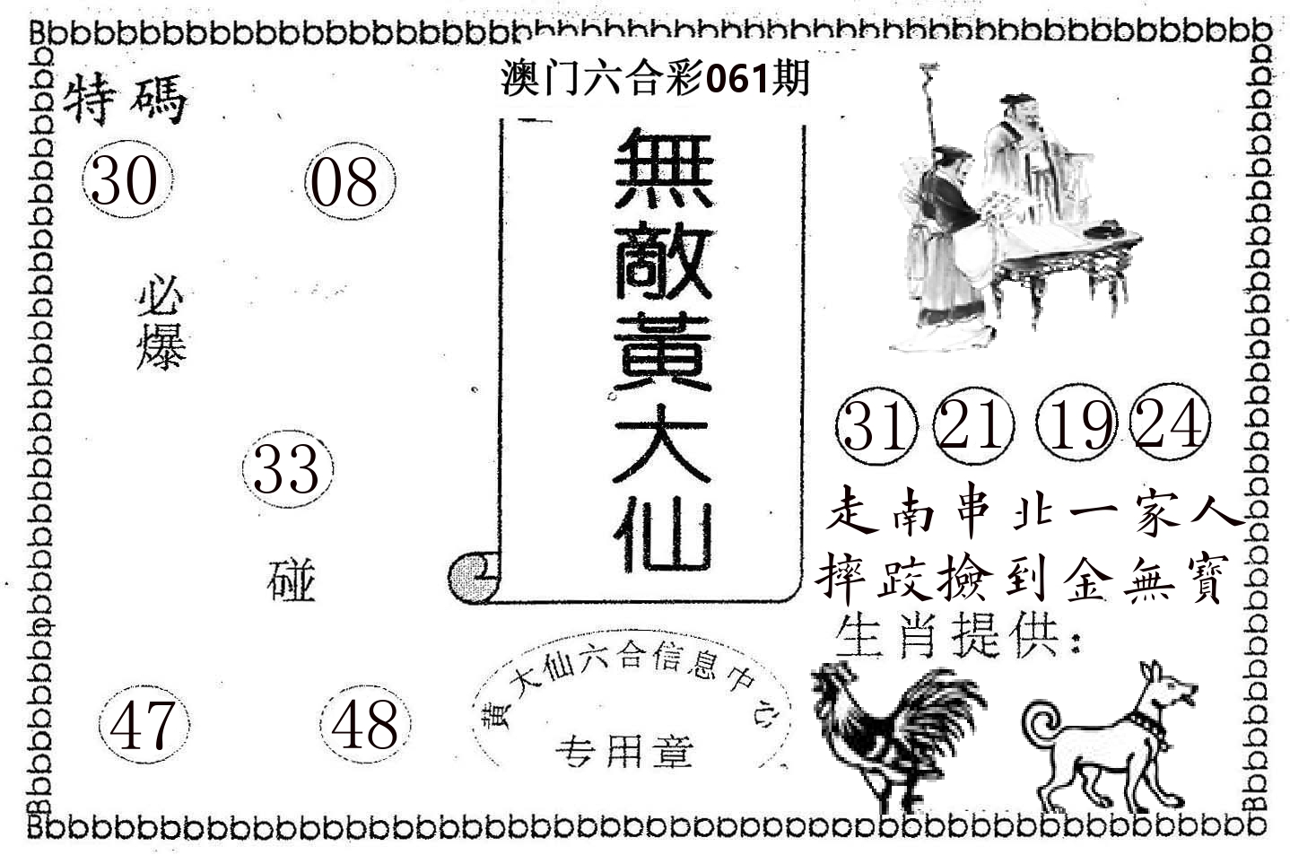 无敌黄大仙 第61期