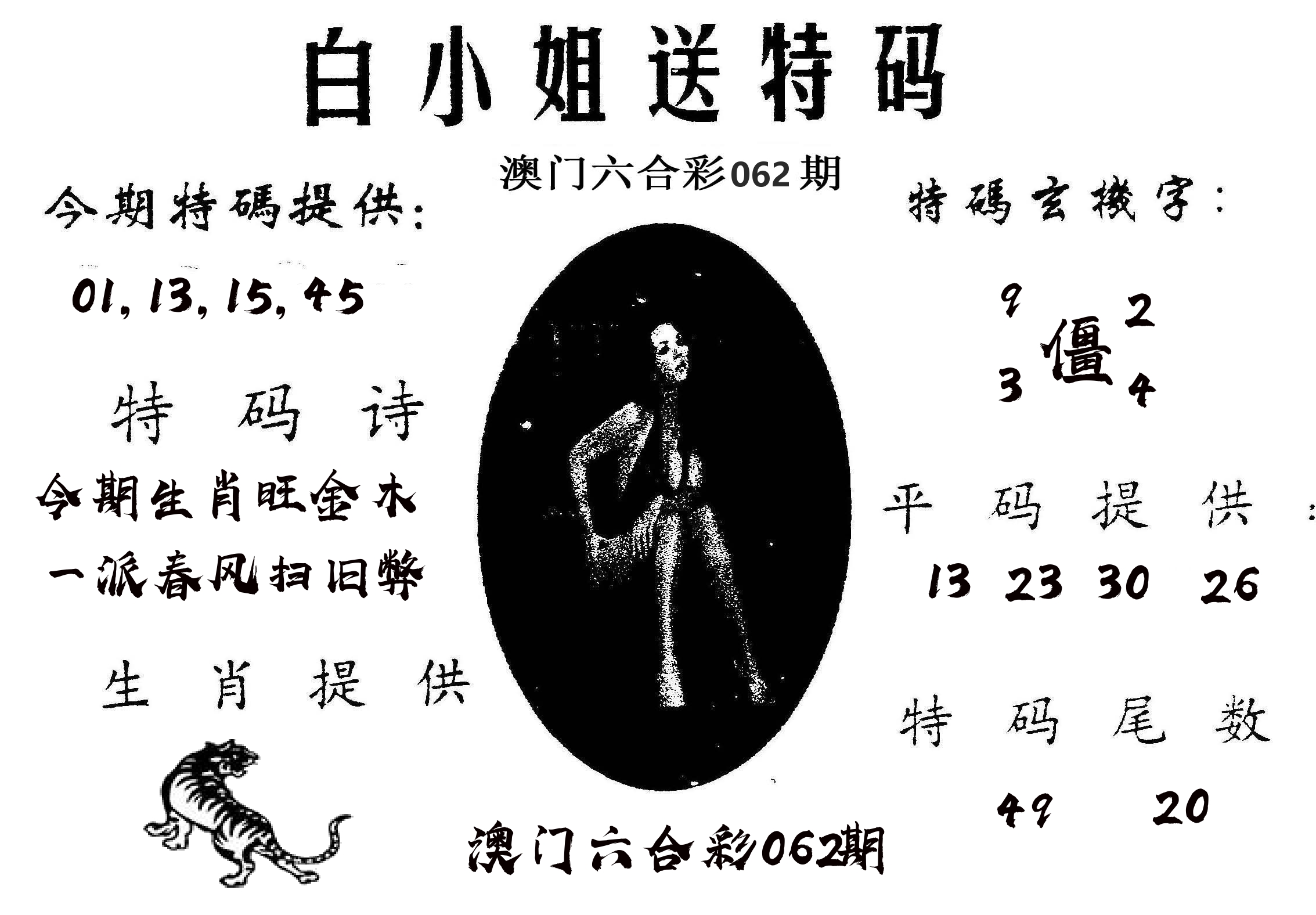 白姐送特 第62期