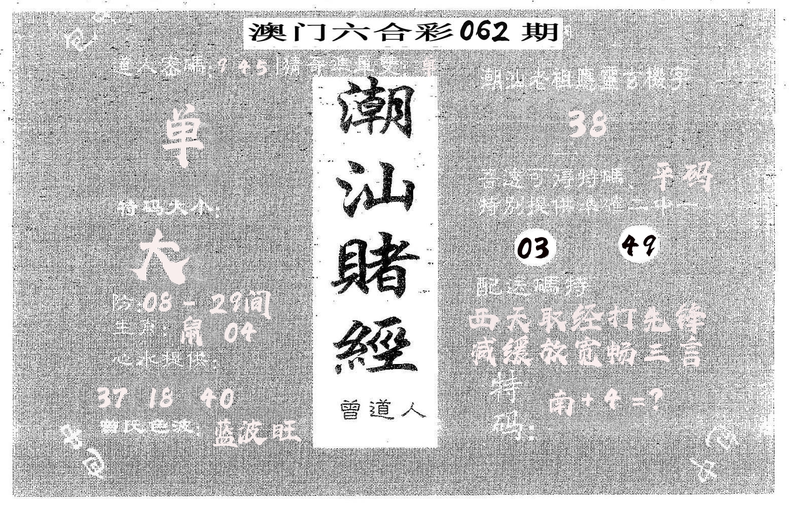 潮汕赌经 第62期