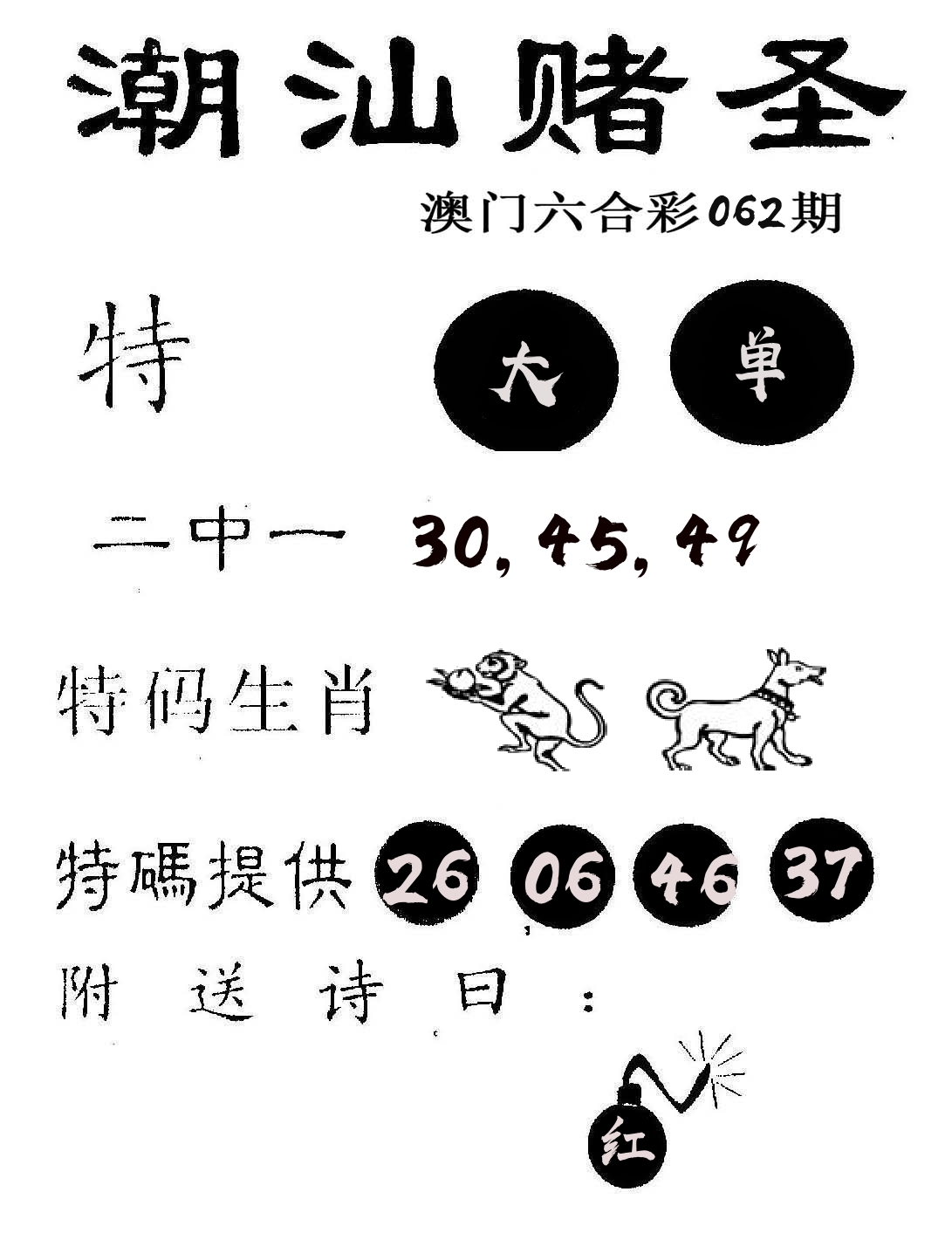 潮汕赌圣 第62期