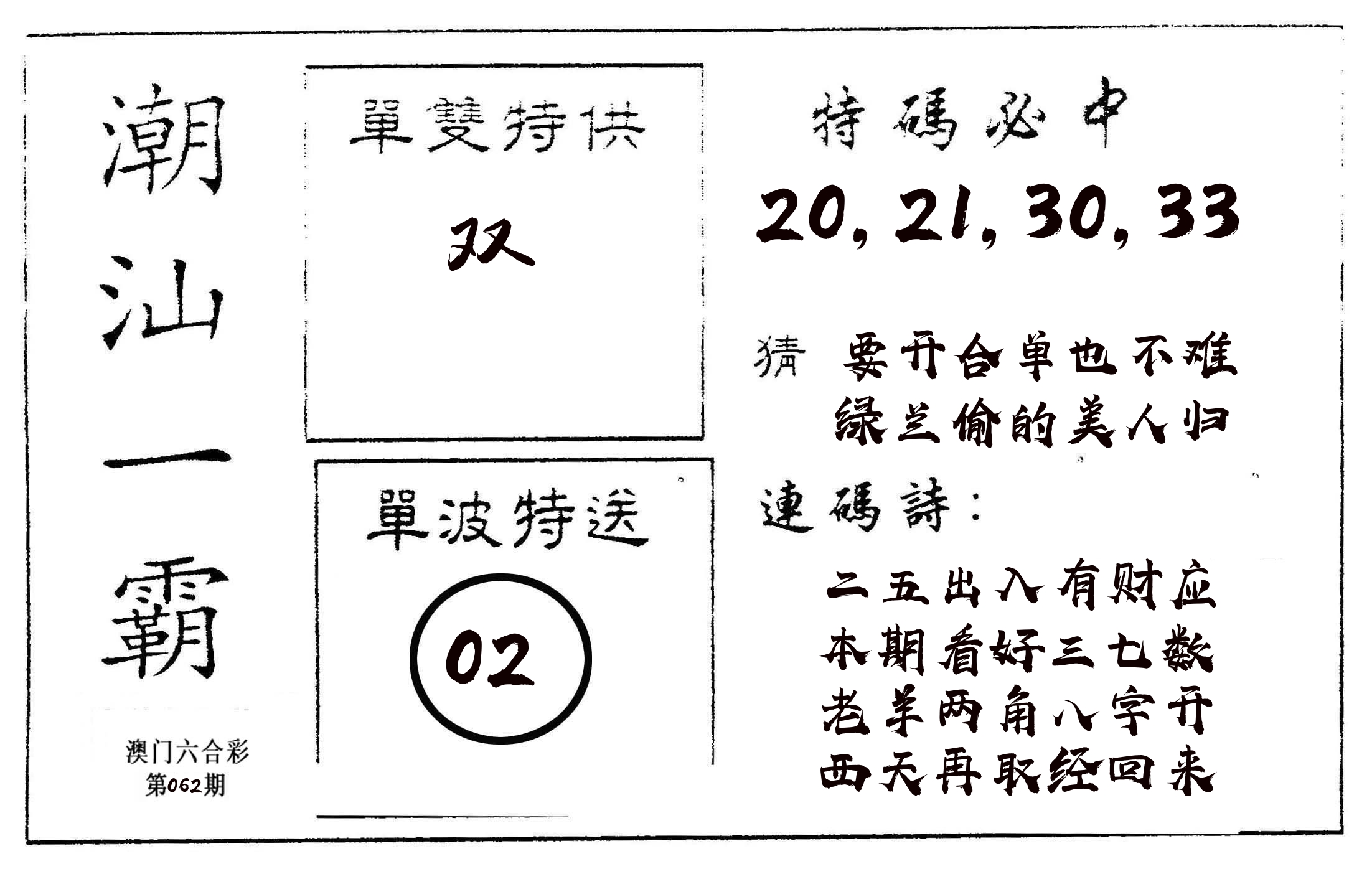潮汕一霸A 第62期