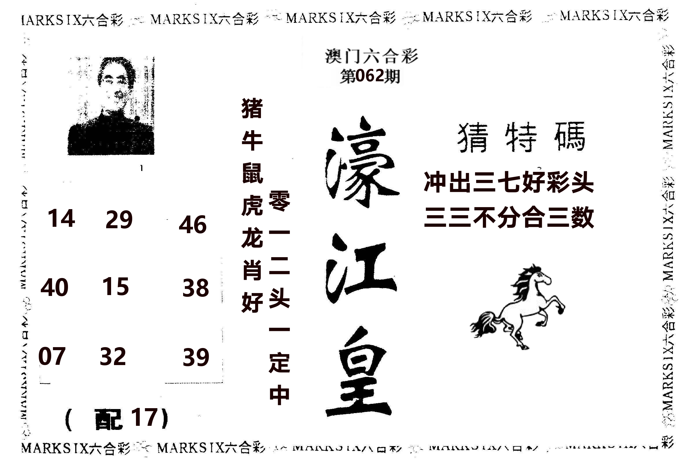 濠江皇 第62期