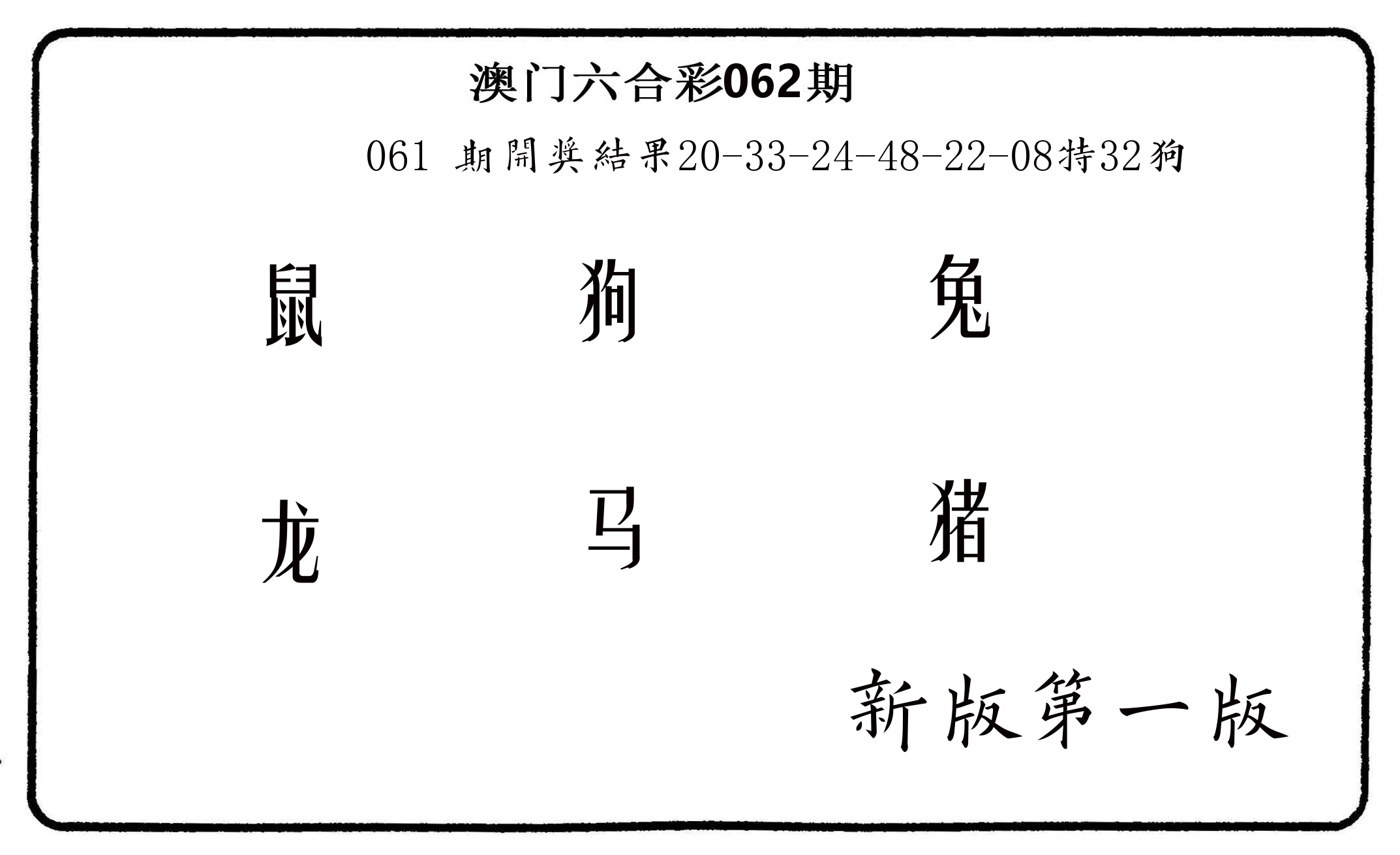 六肖中特 第62期