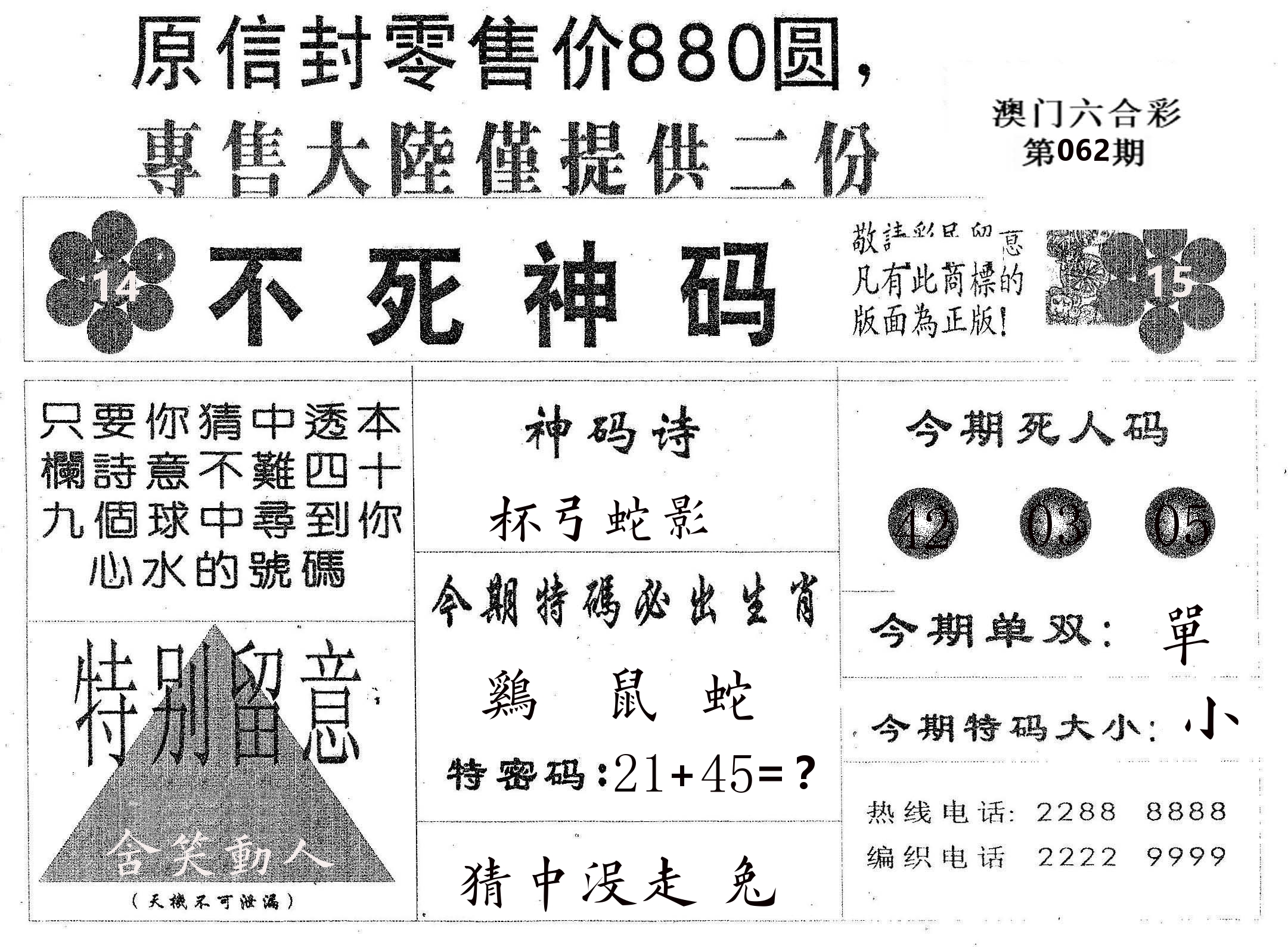 不死码B 第62期