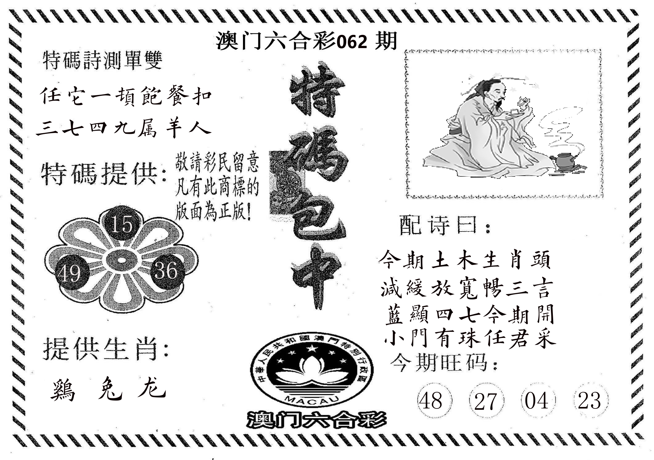 特码包中 第62期