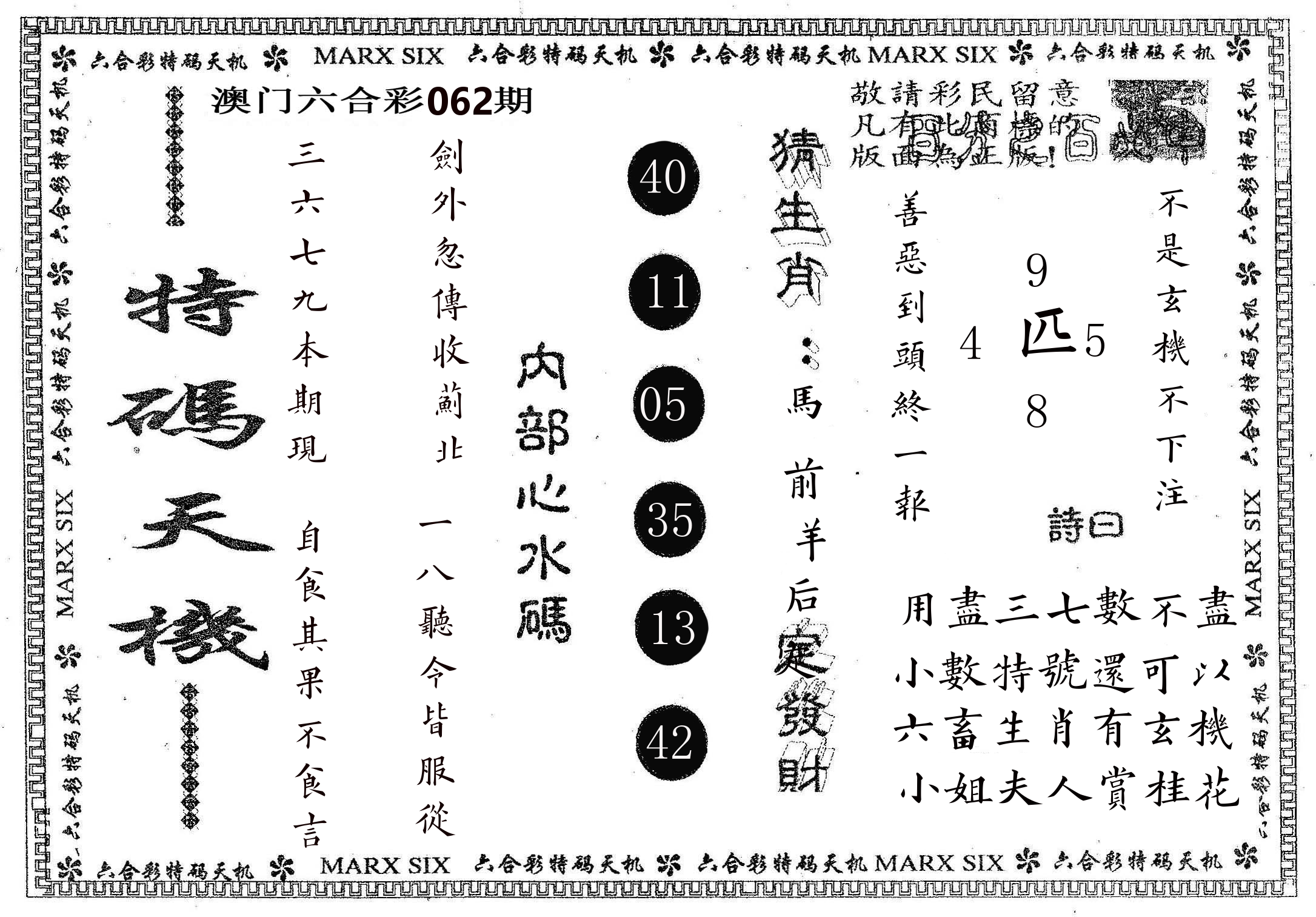 特码天机 第62期