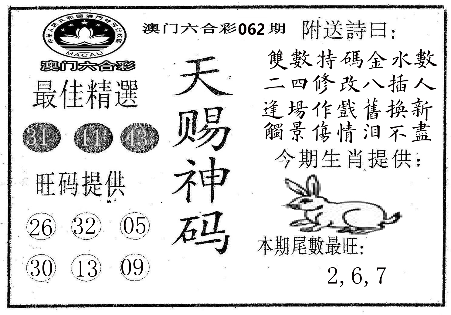 天赐神码 第62期