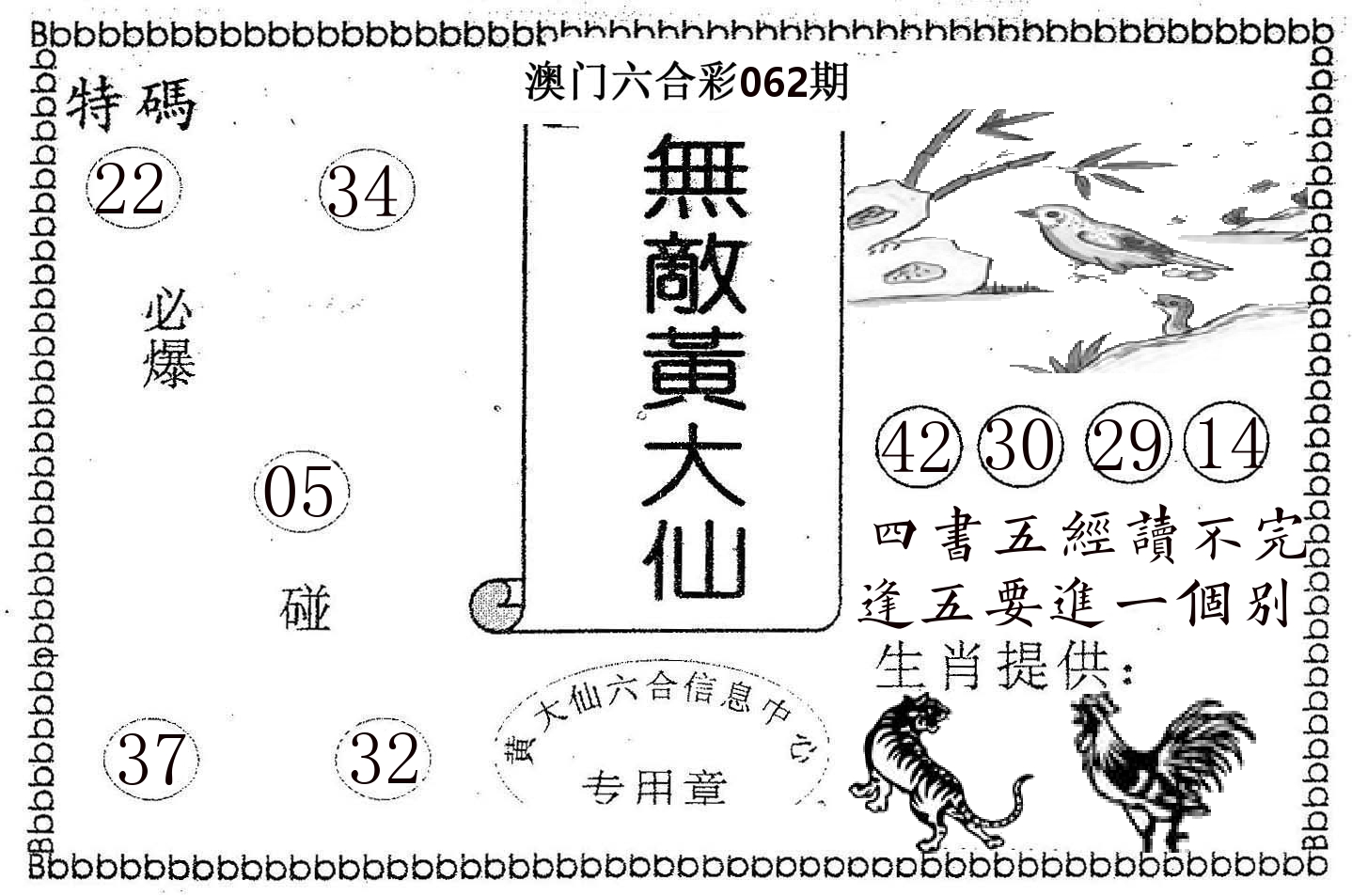 无敌黄大仙 第62期