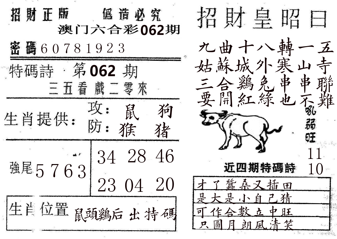 招财皇 第62期