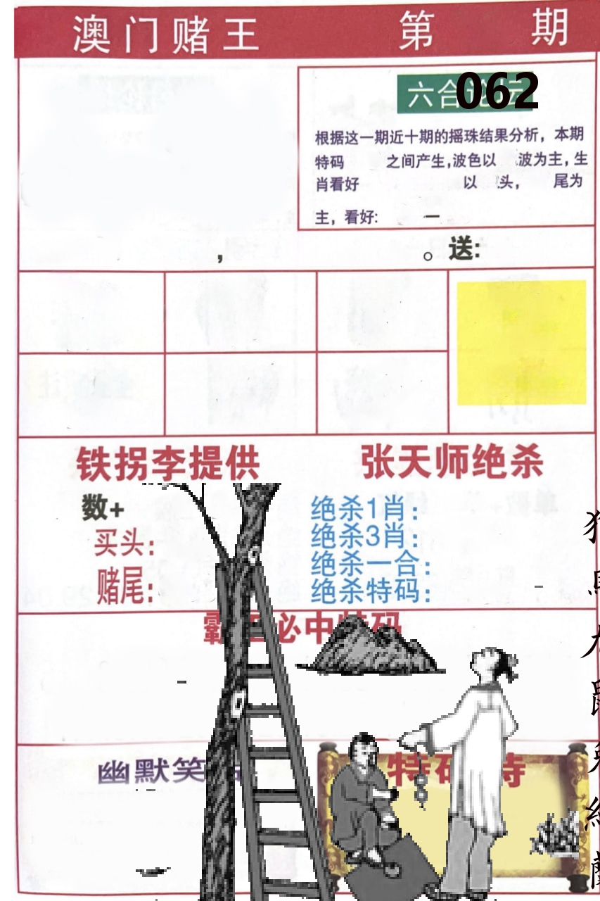 澳门堵王 第62期