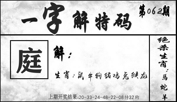 一字解特码 第62期