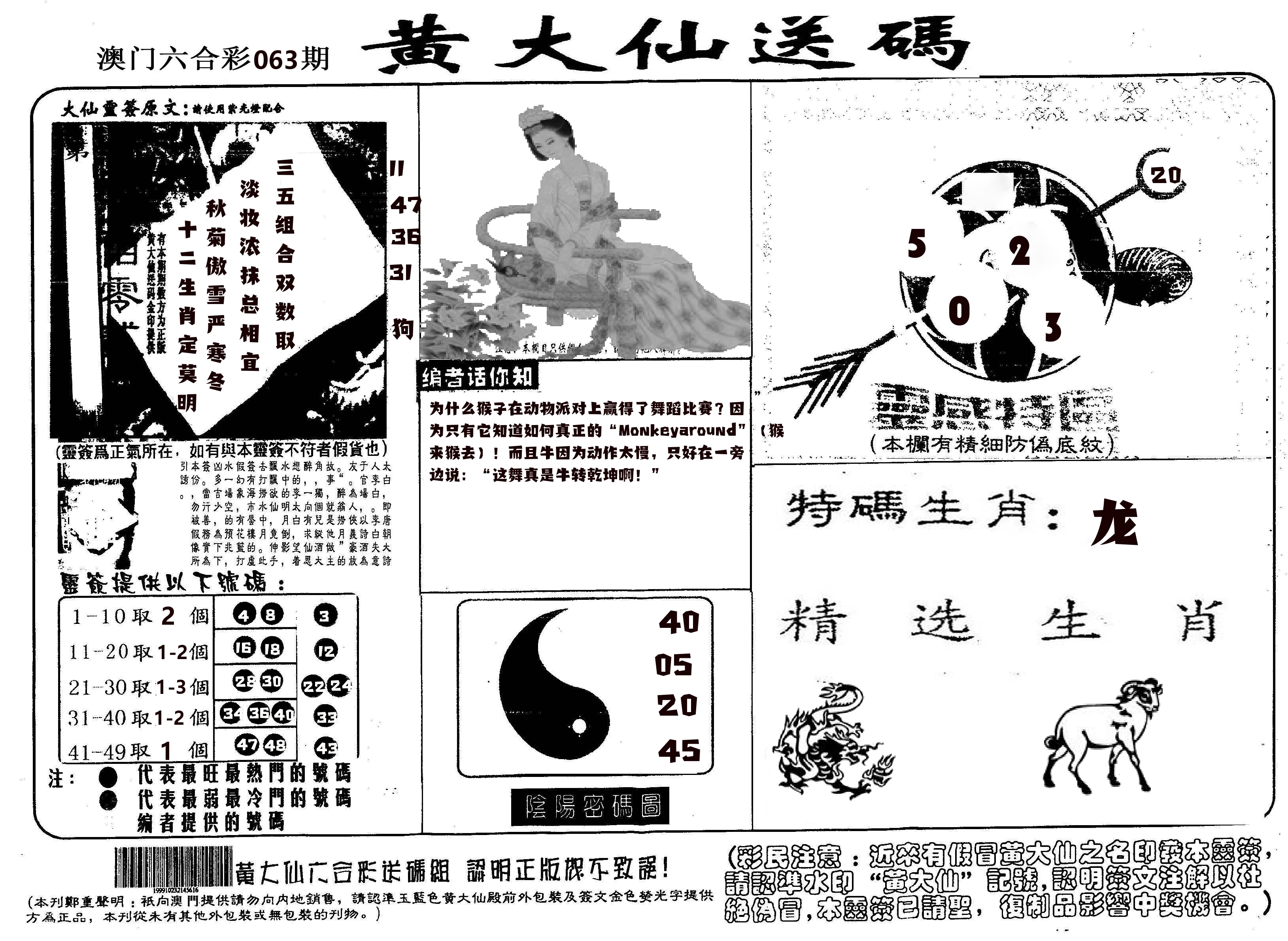 黄大仙射箭(信封) 第63期