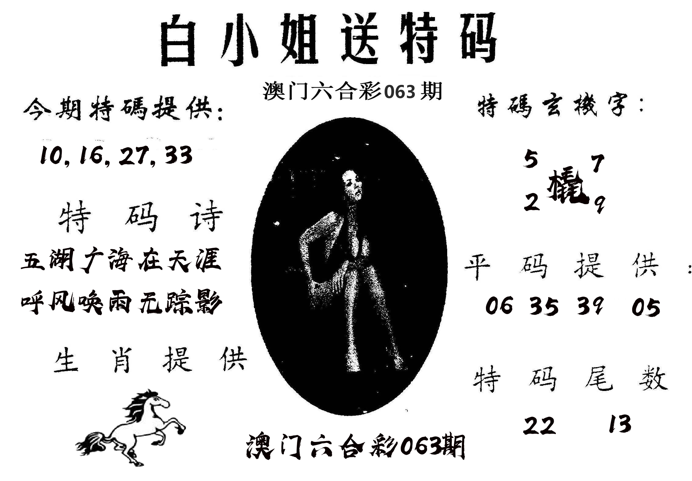 白姐送特 第63期