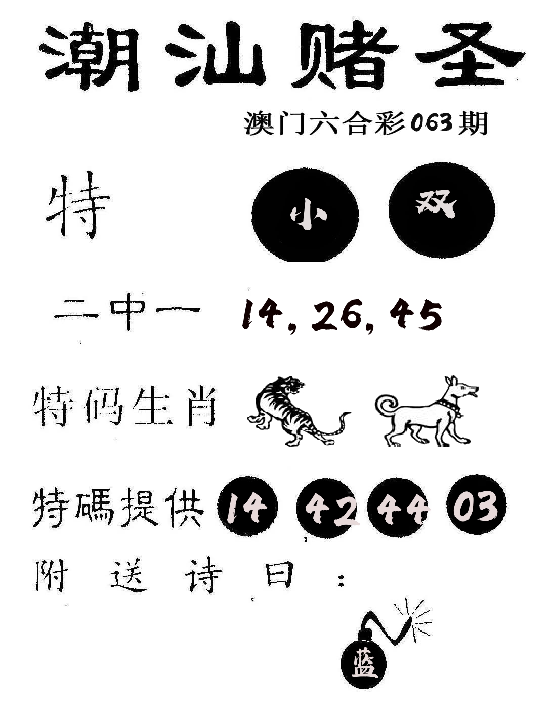潮汕赌圣 第63期