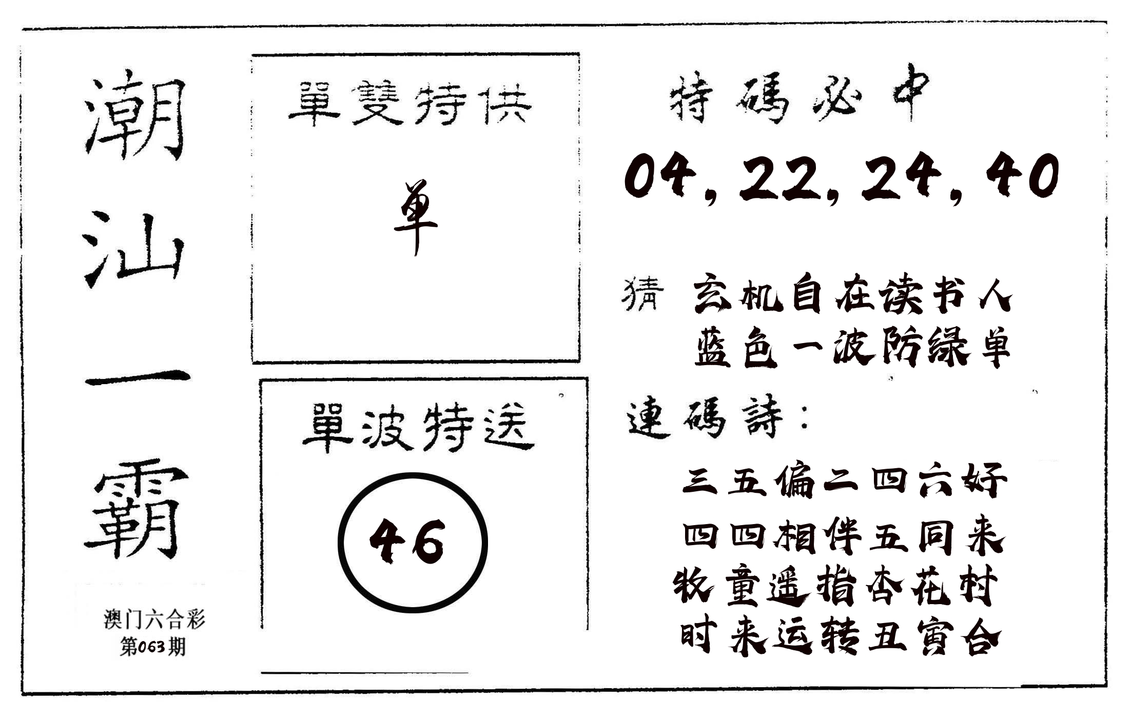 潮汕一霸A 第63期
