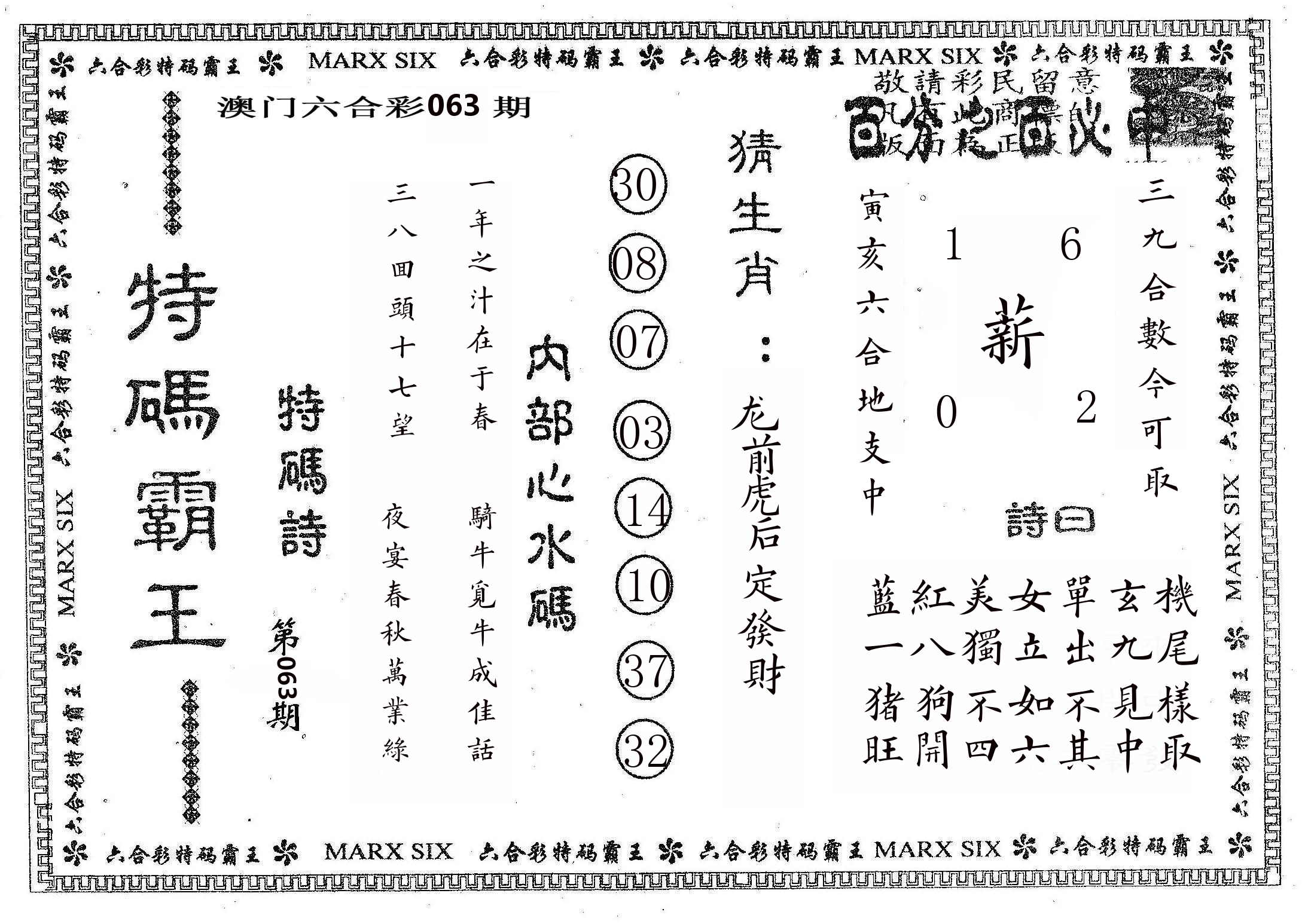 特码霸王B 第63期