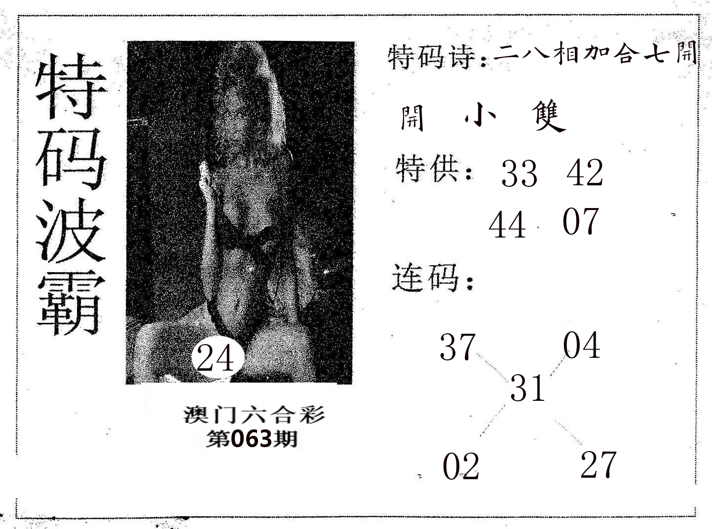 特码波霸 第63期