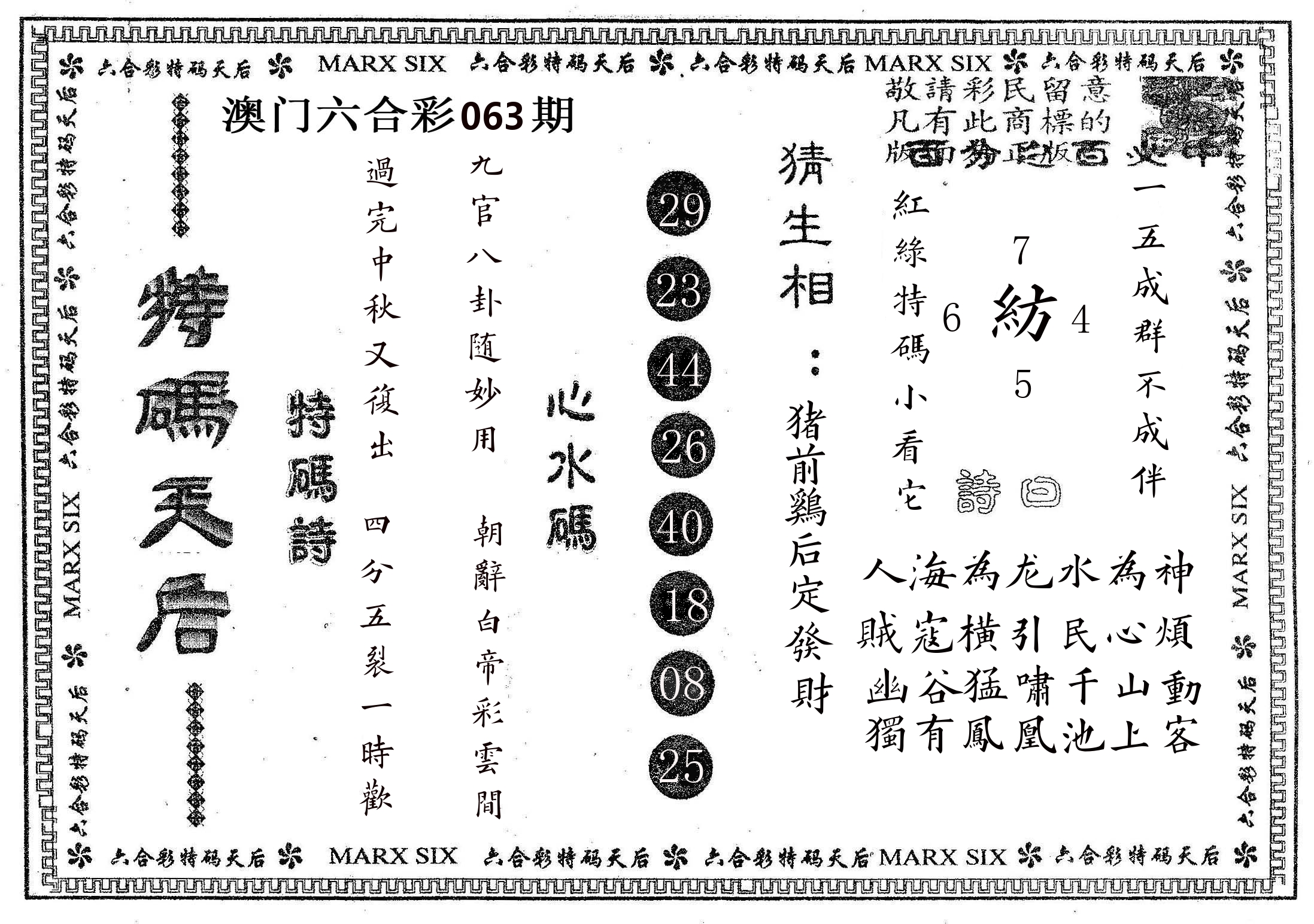 特码天后B 第63期