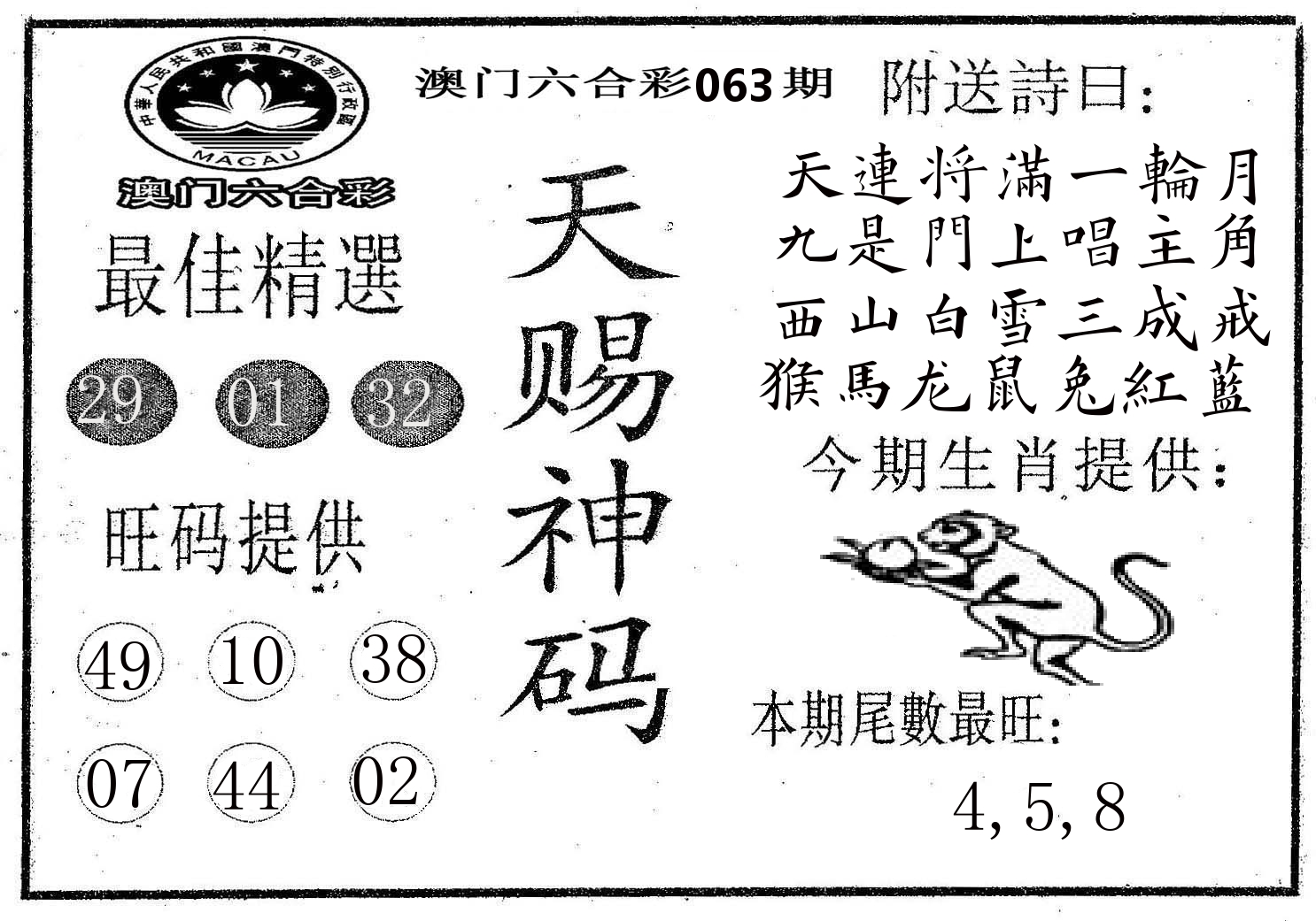 天赐神码 第63期