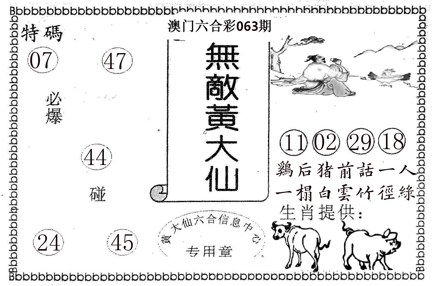 无敌黄大仙 第63期