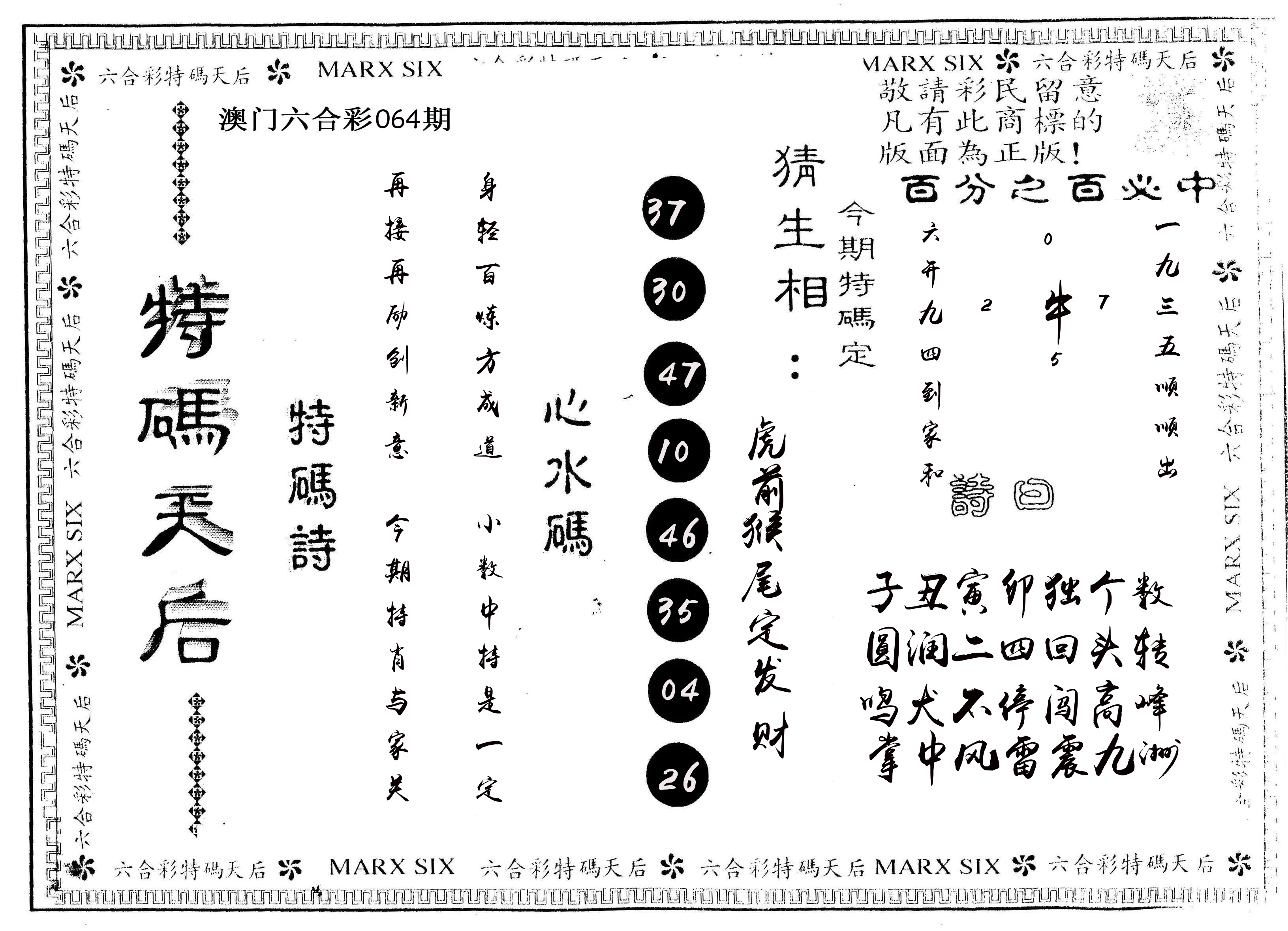 另版特码天后 第64期
